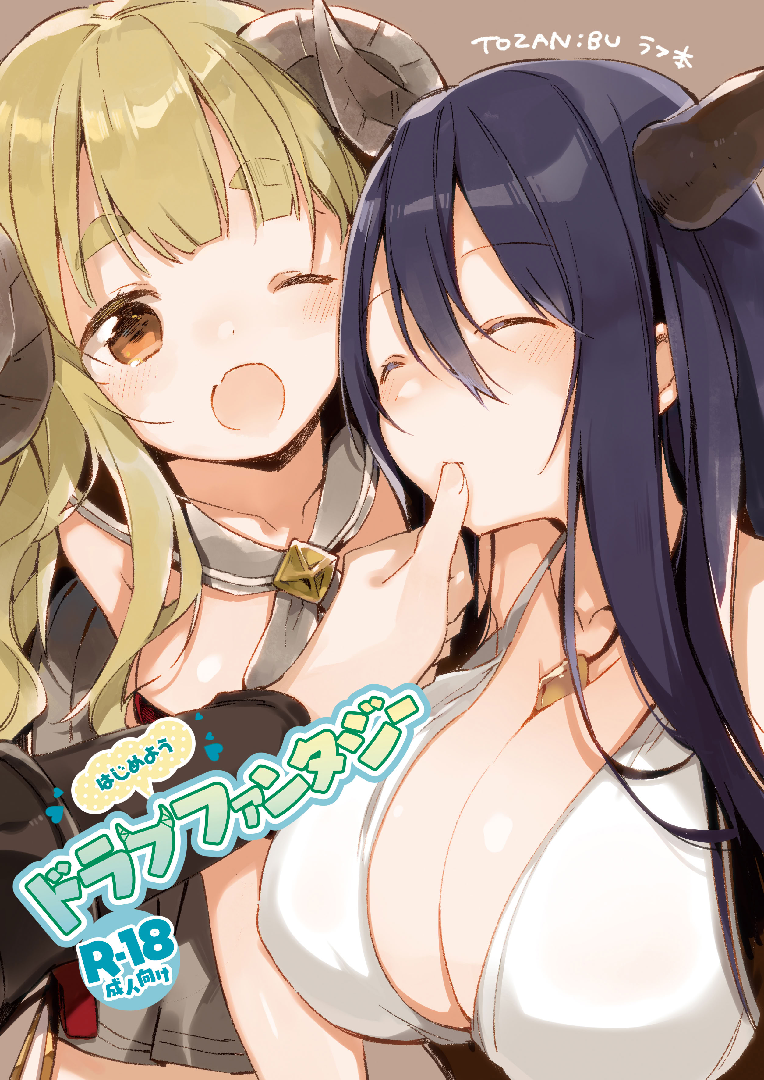 [日本漫画] [TOZAN：BU (富士やま)] はじめようドラフファンタジー (グランブルーファンタジー) 单本,巨乳大奶,露出,大阴茎#[14P]-1