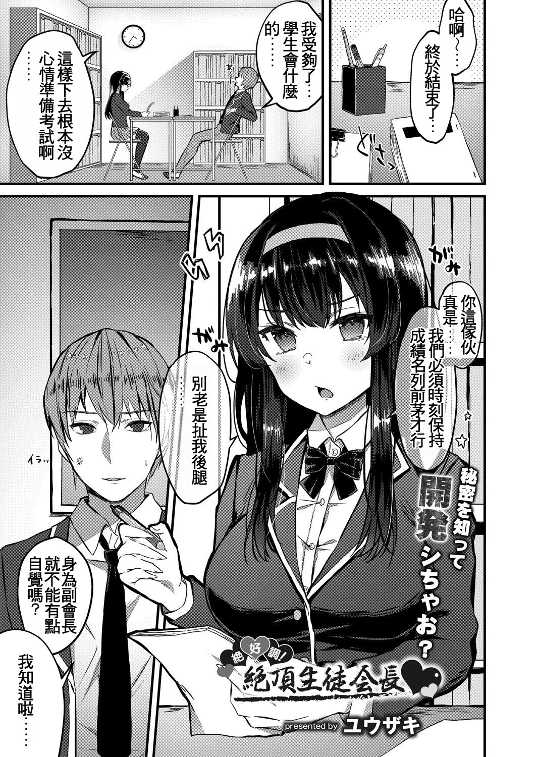 [日本漫画] [ユウザキ] 絶好調!絶頂生徒会長♥(コミックリブート Vol.31) [中国翻訳] [DL版] 单本,黑丝丝袜,女学生,单女,女学生制服,单男,内射中出,性玩具#[24P]-1