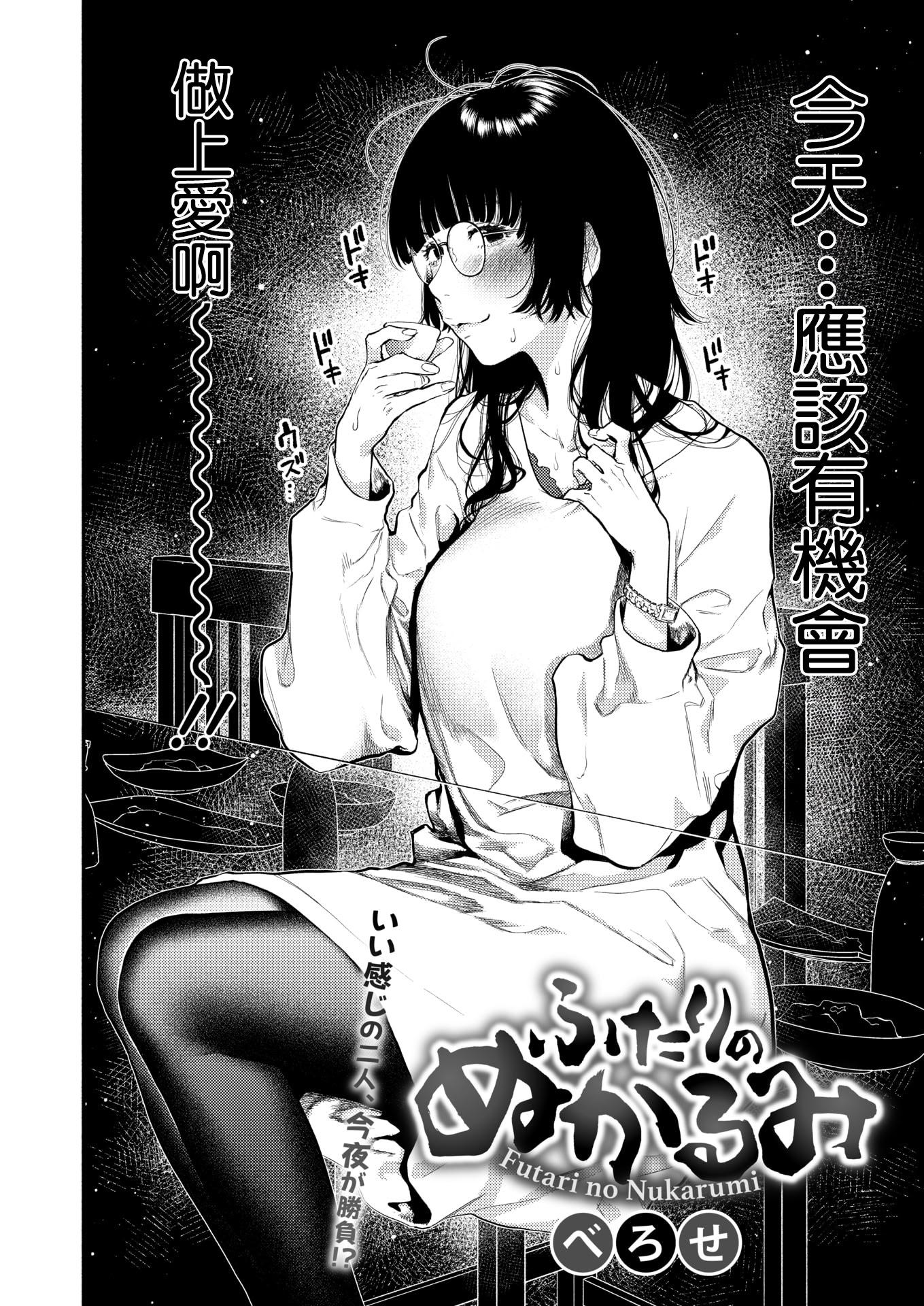 [日本漫画] [べろせ] ふたりのぬかるみ (コミックホットミルク 2026年6月号) [中国翻訳] [DL版] 单本,眼镜,高潮潮吹,单女,单男#[24P]-2