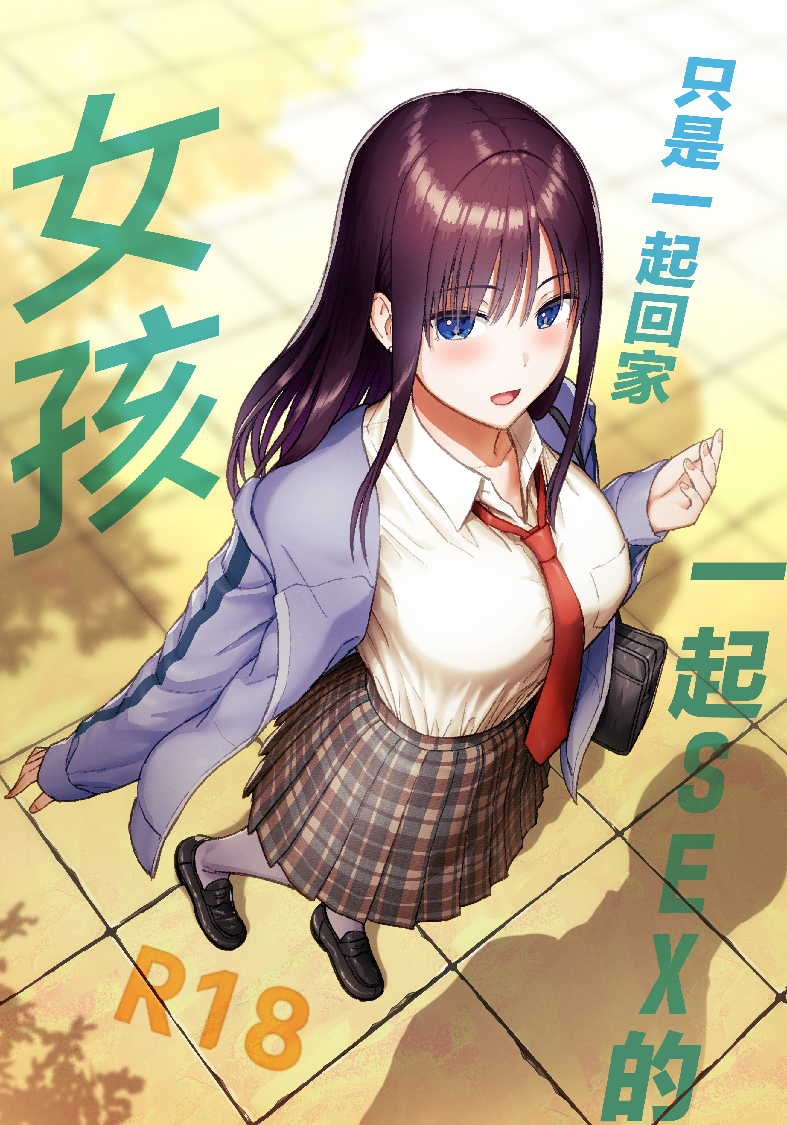 [日本漫画] [アイス発電所 (アイスのあ)] 一緒に帰ってSEXするだけのギャル [中国翻訳] 单本,巨乳大奶,女学生,女学生制服,口交,内射中出#[20P]-1