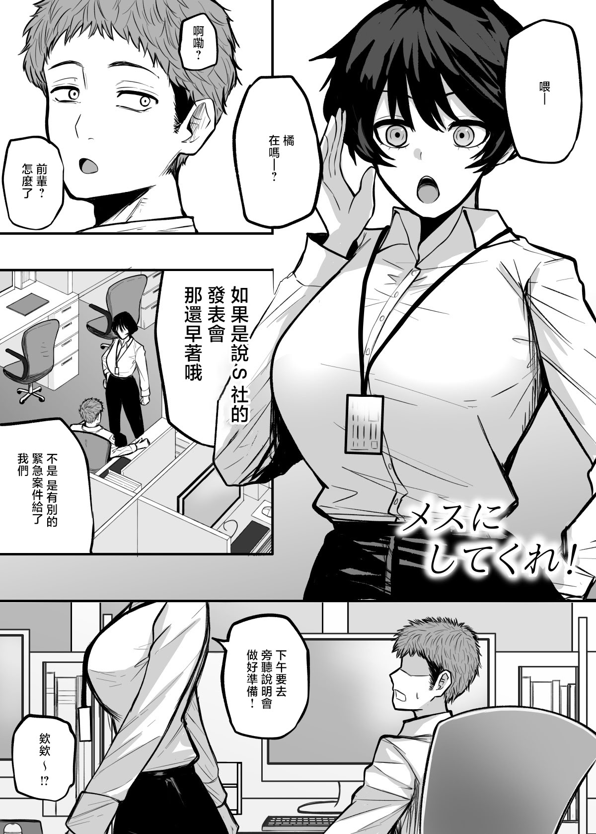 [日本漫画] [深夜の4時] メスにしてくれ! ｜來把我變作雌性吧！[中国翻訳] [DL版] 单本,巨乳大奶,OL,口交,内射中出#[36P]-2
