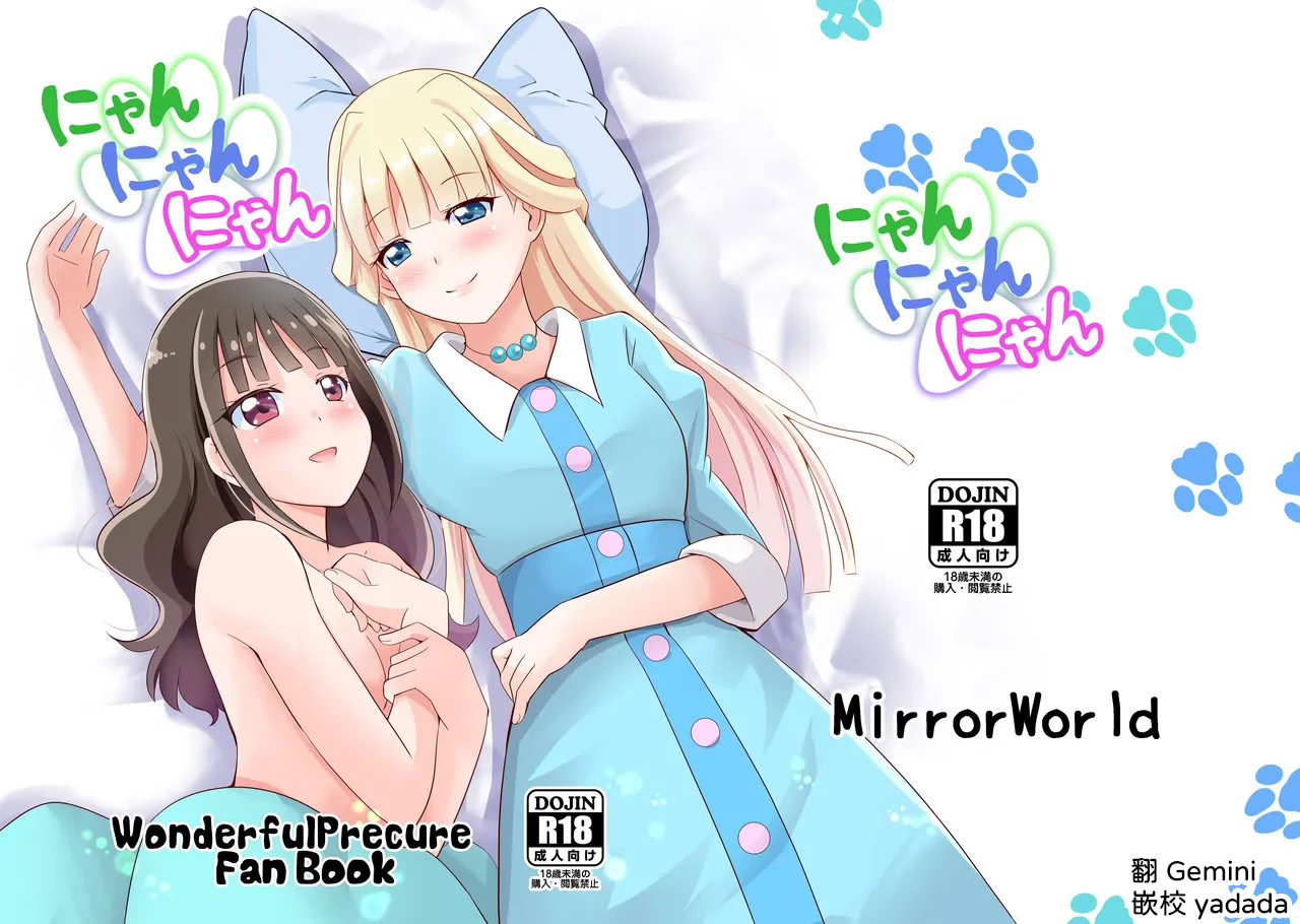 [日本漫画] [MirrorWorld (未鏡)] にゃん にゃん にゃん (わんだふるぷりきゅあ!) [DL版] [中国翻訳] 单本,女同百合#[31P]-1
