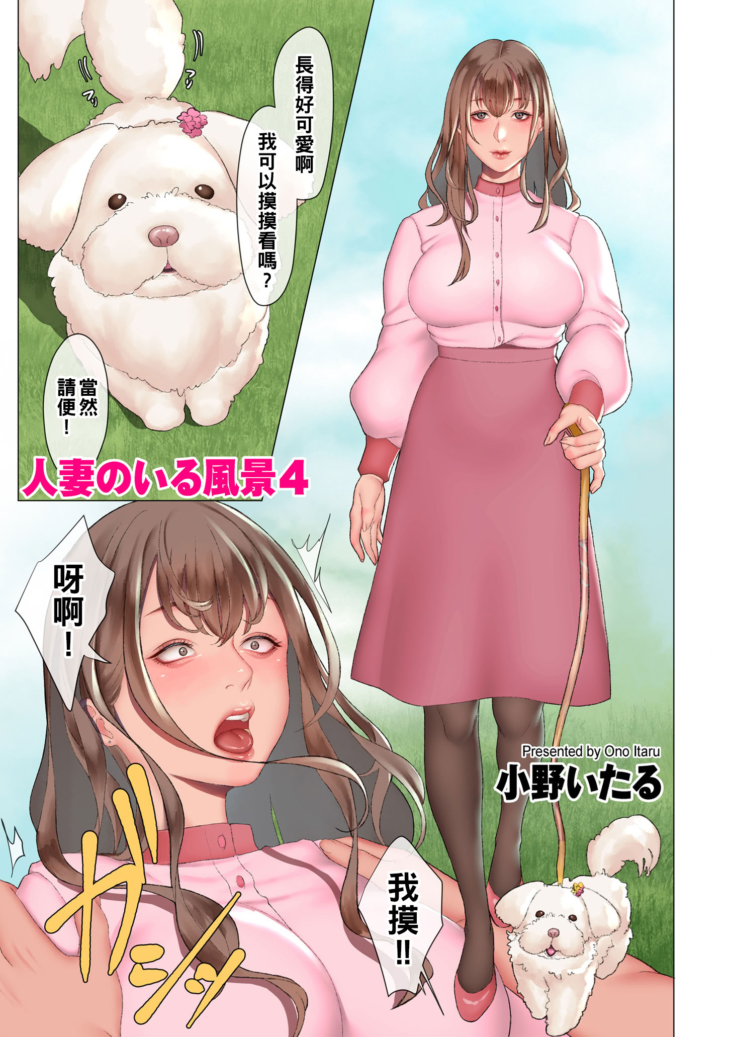 [日本漫画] [小野いたる] 人妻のいる風景 01-14 单本,熟女人妻,巨乳大奶,露出,全彩,大阴茎#[26P]-14