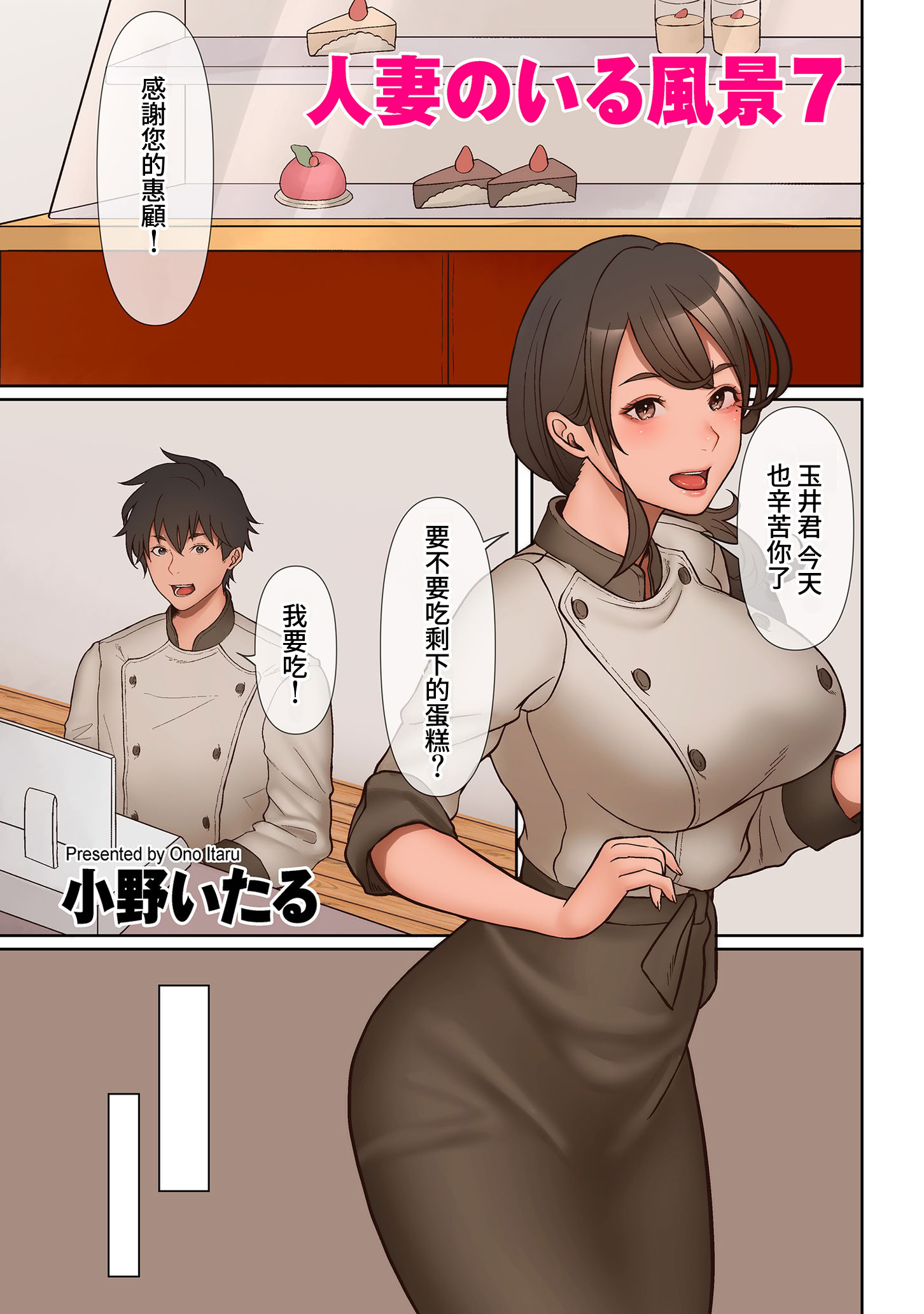 [日本漫画] [小野いたる] 人妻のいる風景 01-14 单本,熟女人妻,巨乳大奶,露出,全彩,大阴茎#[27P]-8