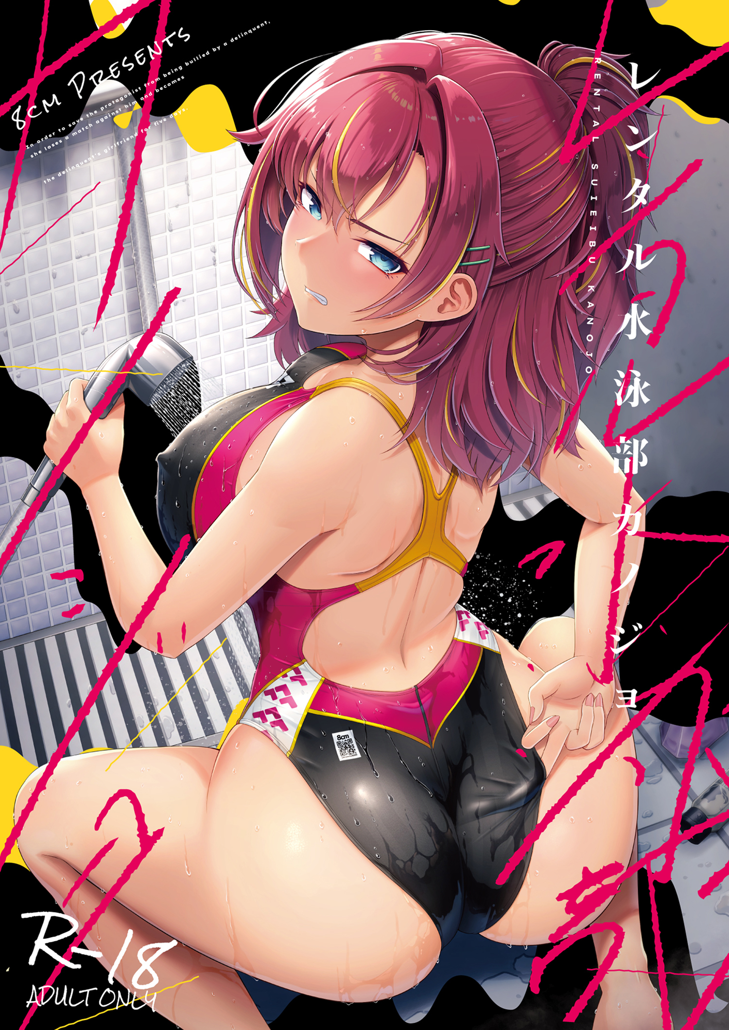 [日本漫画] (C104) [8cm (はっせん)] レンタル水泳部カノジョ (オリジナル) 单本,巨乳大奶,露出,大阴茎#[26P]-1