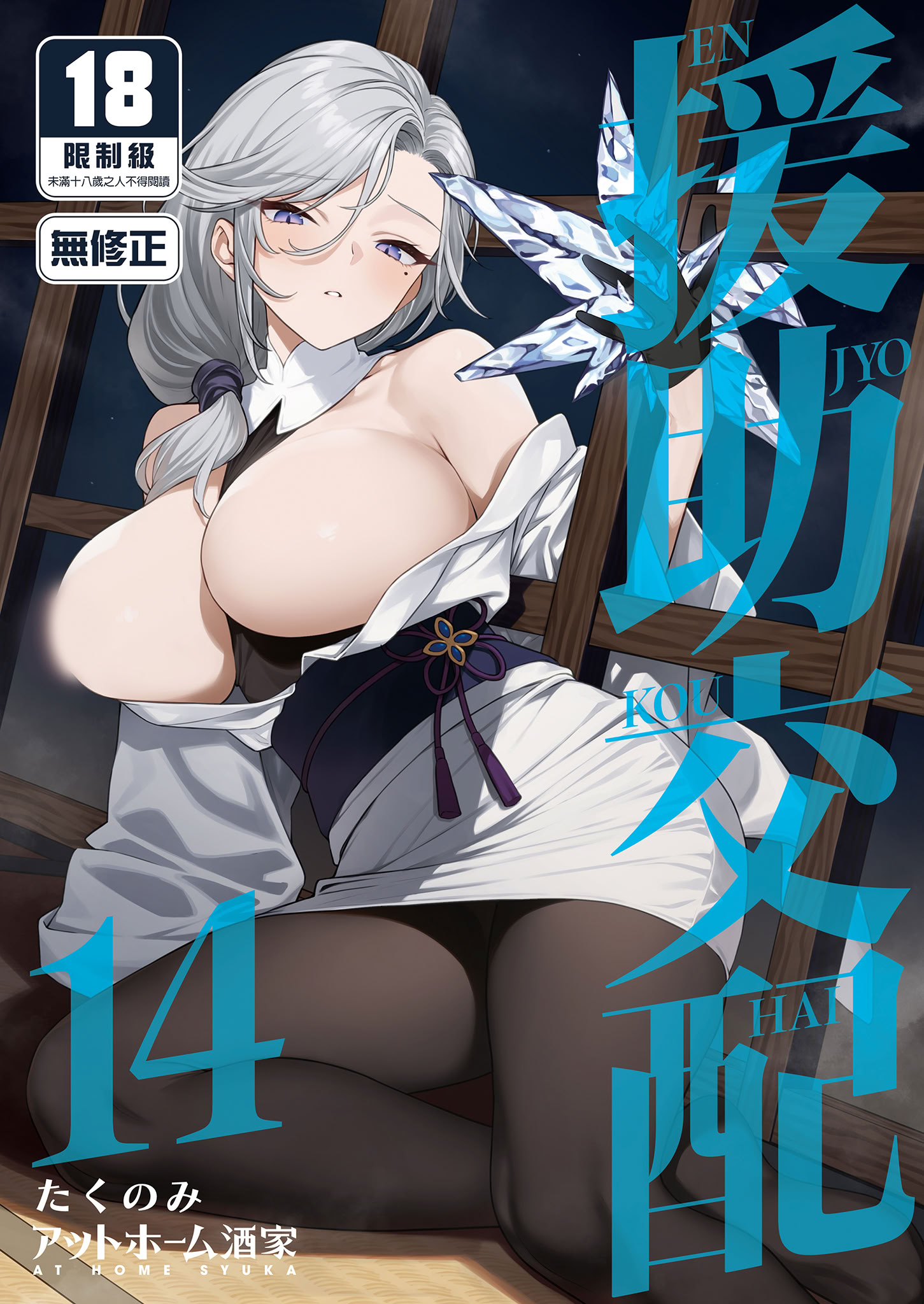 [アットホーム酒家 (たくのみ)] 援助交配14 [中国翻訳] [無修正] [DL版] 1