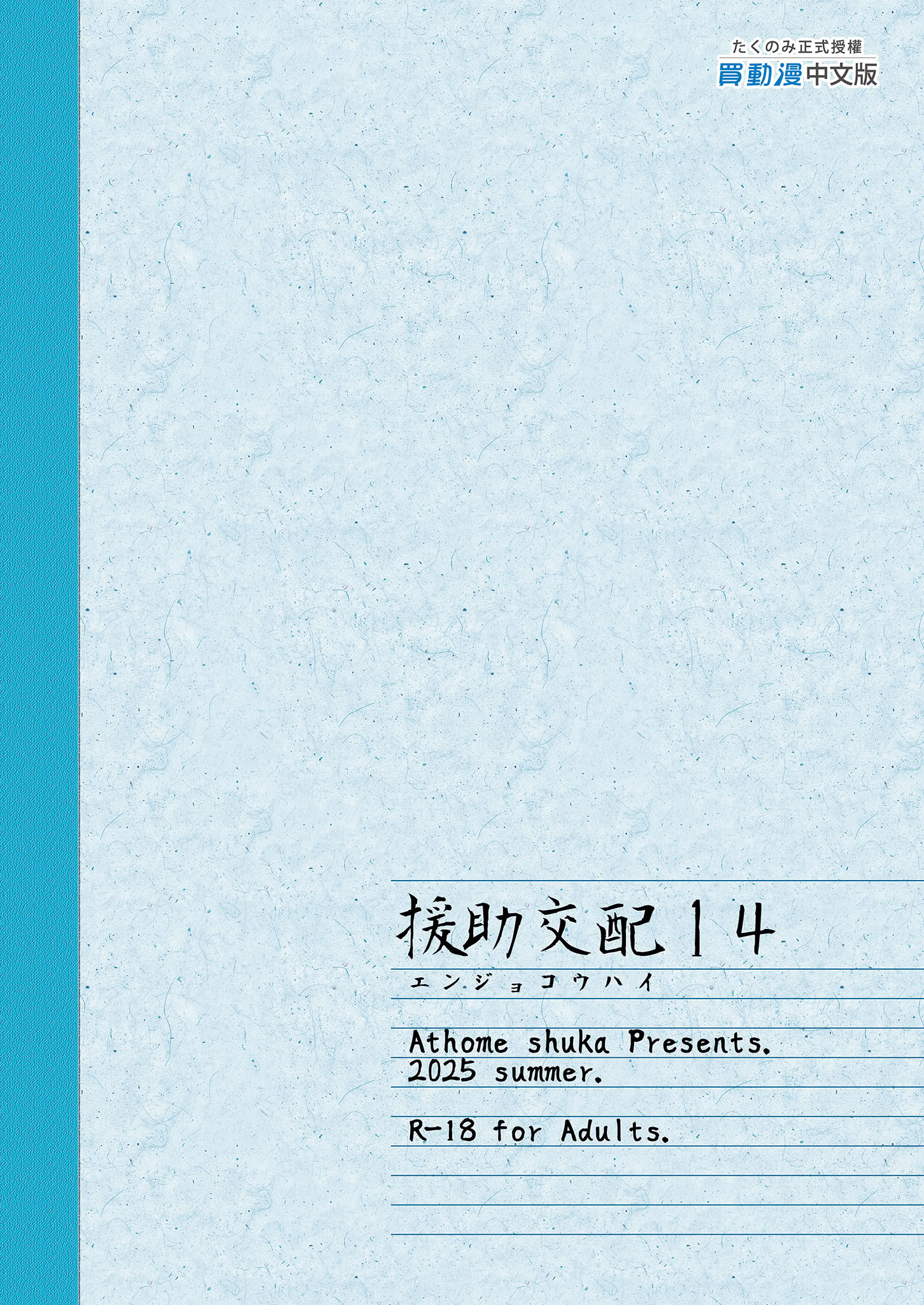[アットホーム酒家 (たくのみ)] 援助交配14 [中国翻訳] [無修正] [DL版] 51