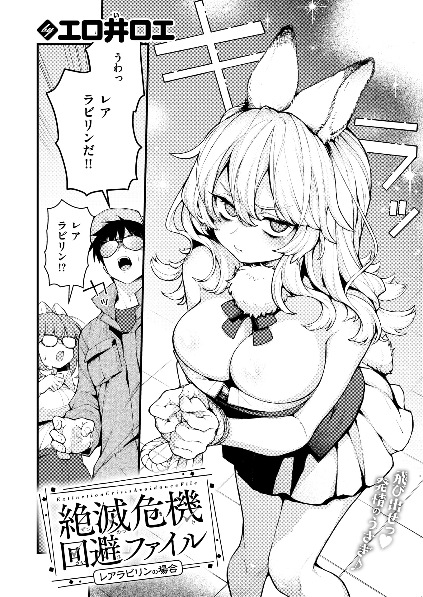 [エロ井ロエ] 絶滅危機回避ファイル レアラビリンの場合 2