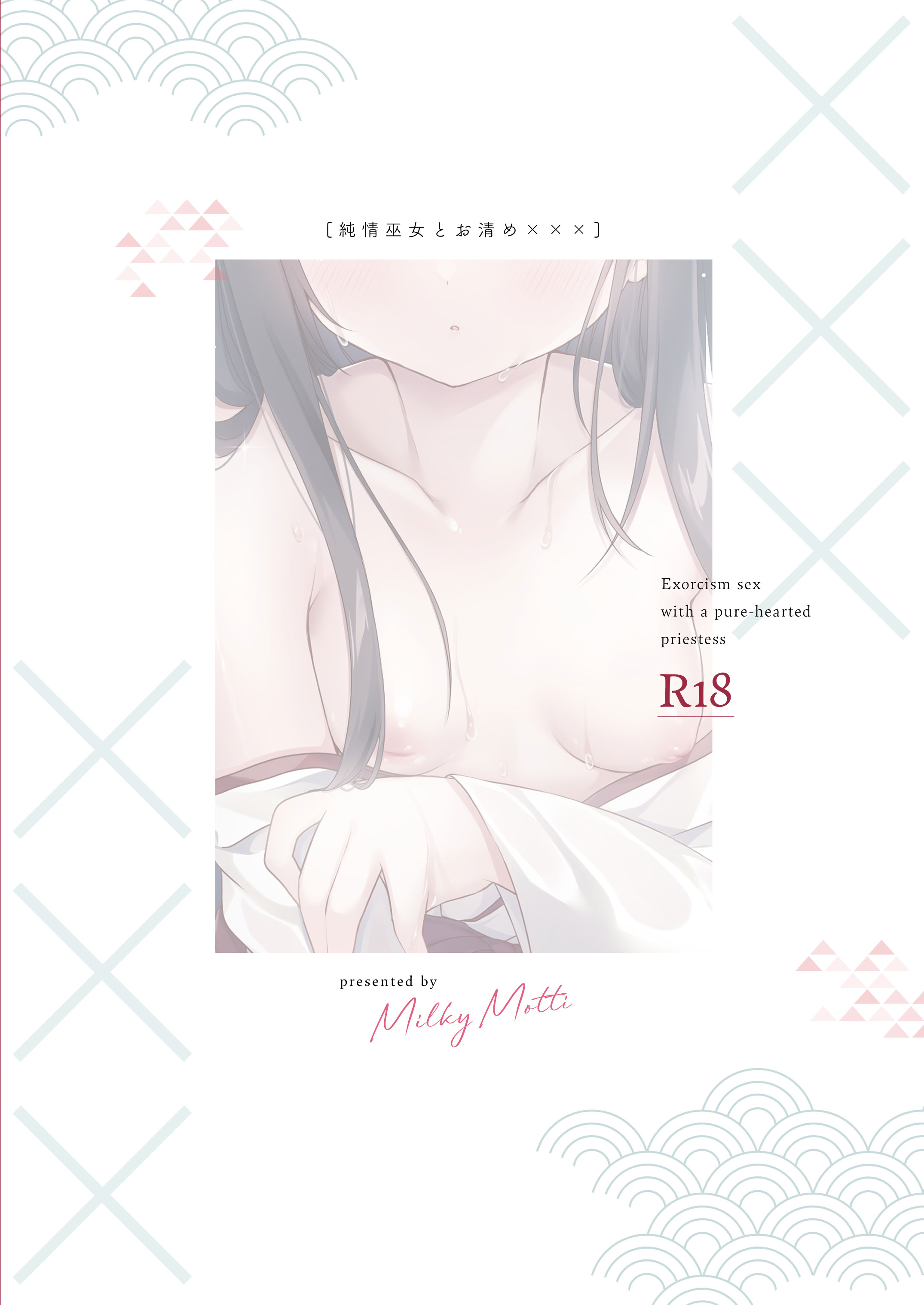 [日本漫画] [Milky Motti (胡桃こもも)] 純情巫女とお清め××× [DL版] 单本,高潮潮吹,萝莉,单女,单男,制服#[24P]-24