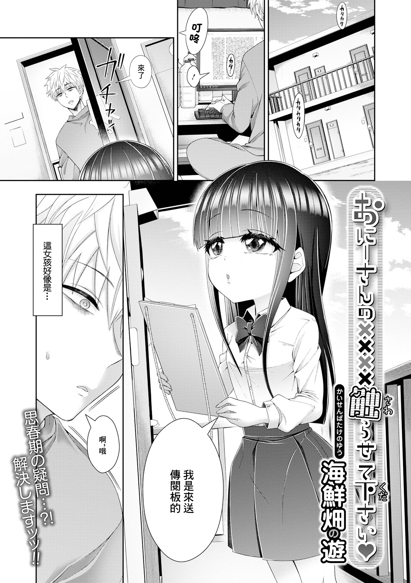 [日本漫画] [海鮮畑の遊] おにーさんの××××触らせて下さい [中国翻訳] 单本,萝莉,单女,女学生制服,丝袜#[16P]-1