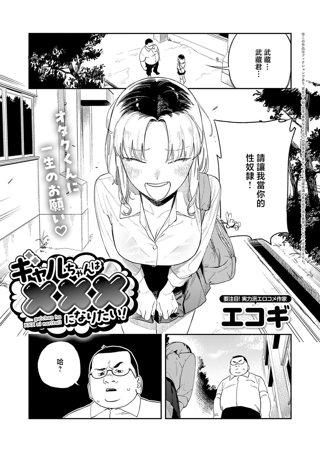 [エコギ] ギャルちゃんはXXXになりたい! (COMIC アンスリウム 2026年6月号) [中国翻訳] [DL版] 1