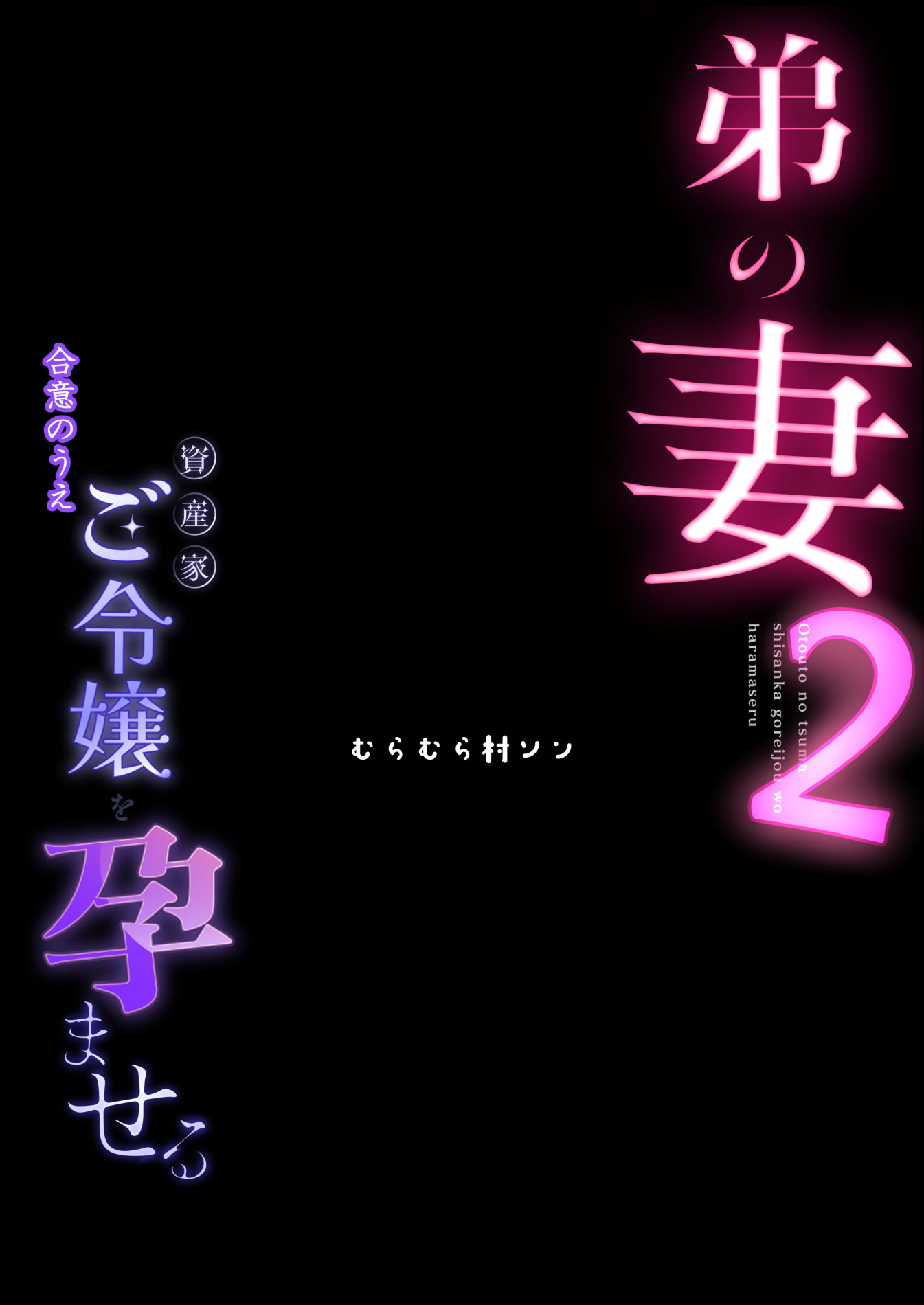 [日本漫画] [むらむら村ソン (にぼ煮干)] 弟の妻 合意のうえ資産家ご令嬢を孕ませる 2 单本,熟女人妻,巨乳大奶,NTR,内射中出#[49P]-48