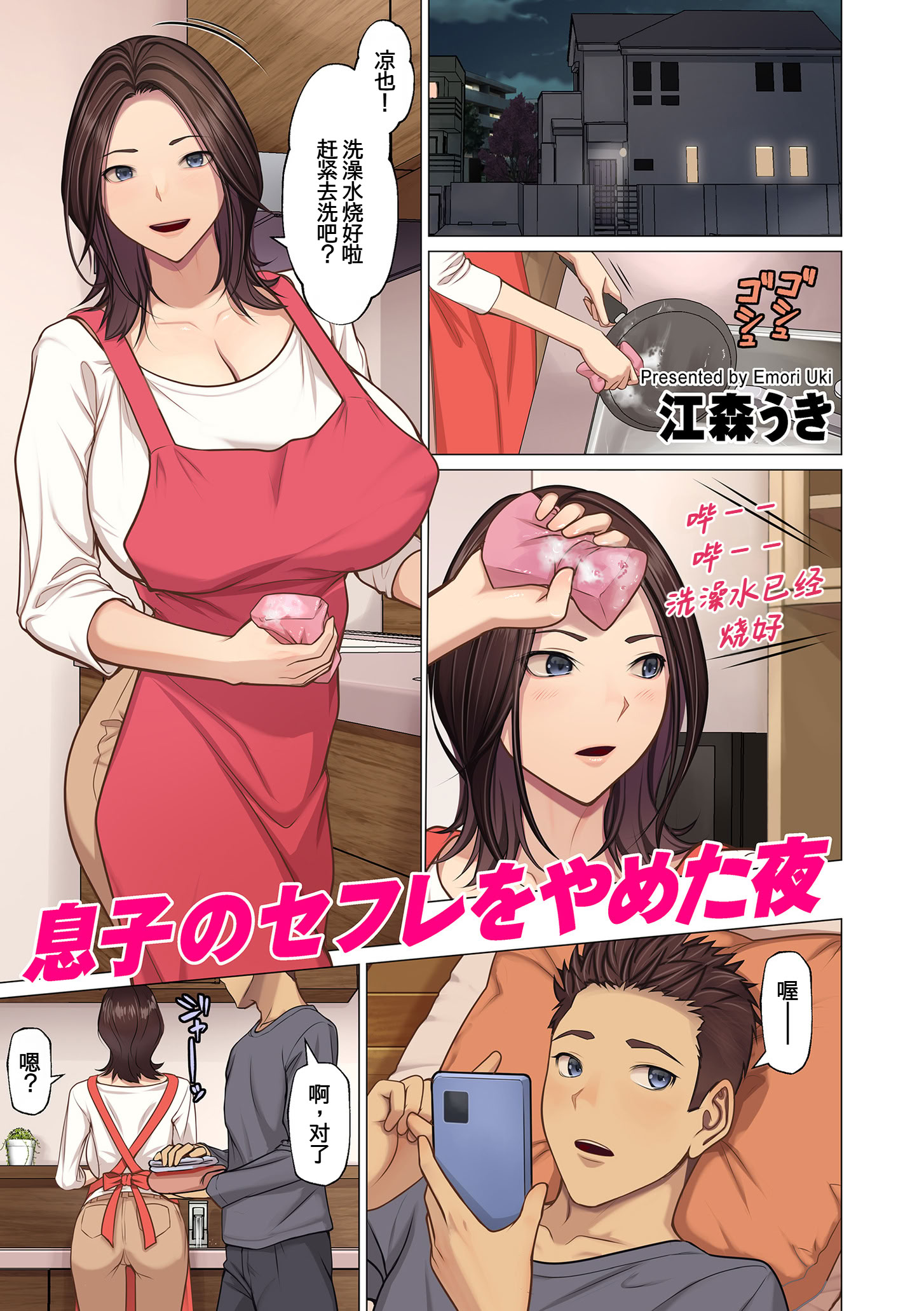 [江森うき] 息子のセフレをやめた夜 1