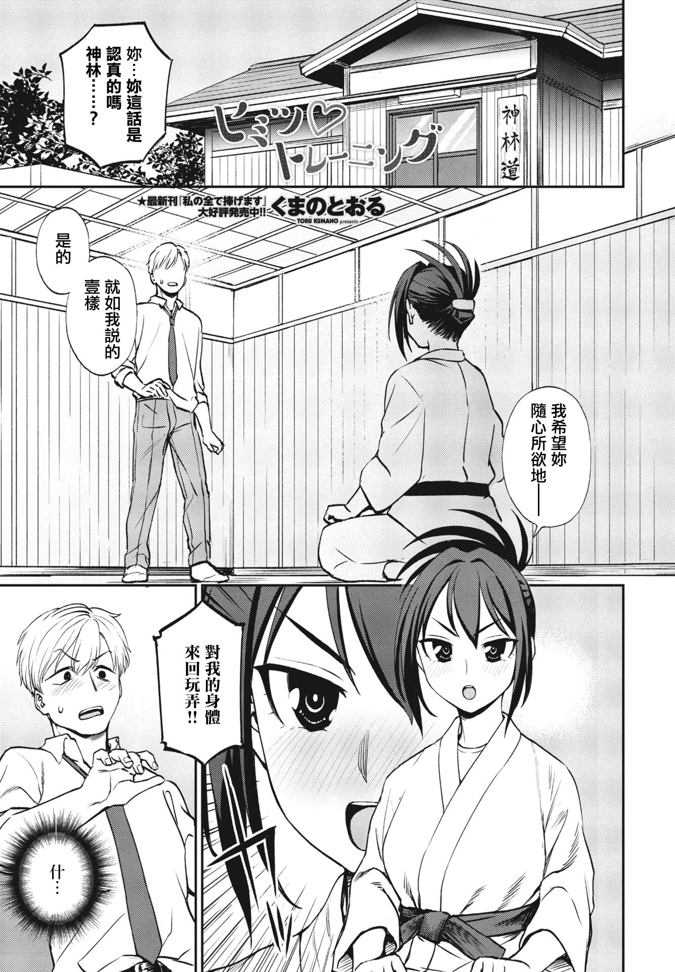 [くまのとおる] ヒミツ◇トレーニング (COMIC ペンギンクラブ 2023年10月号) [中国翻訳] [DL版] 1