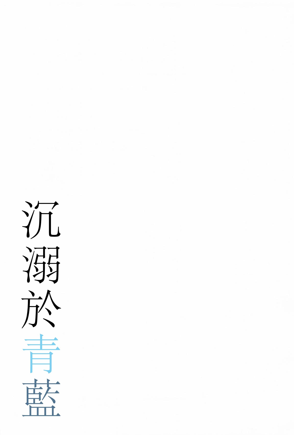 (C106) [e＊haz (春原)] 青に溺れる (16bitセンセーション ANOTHER LAYER) 32