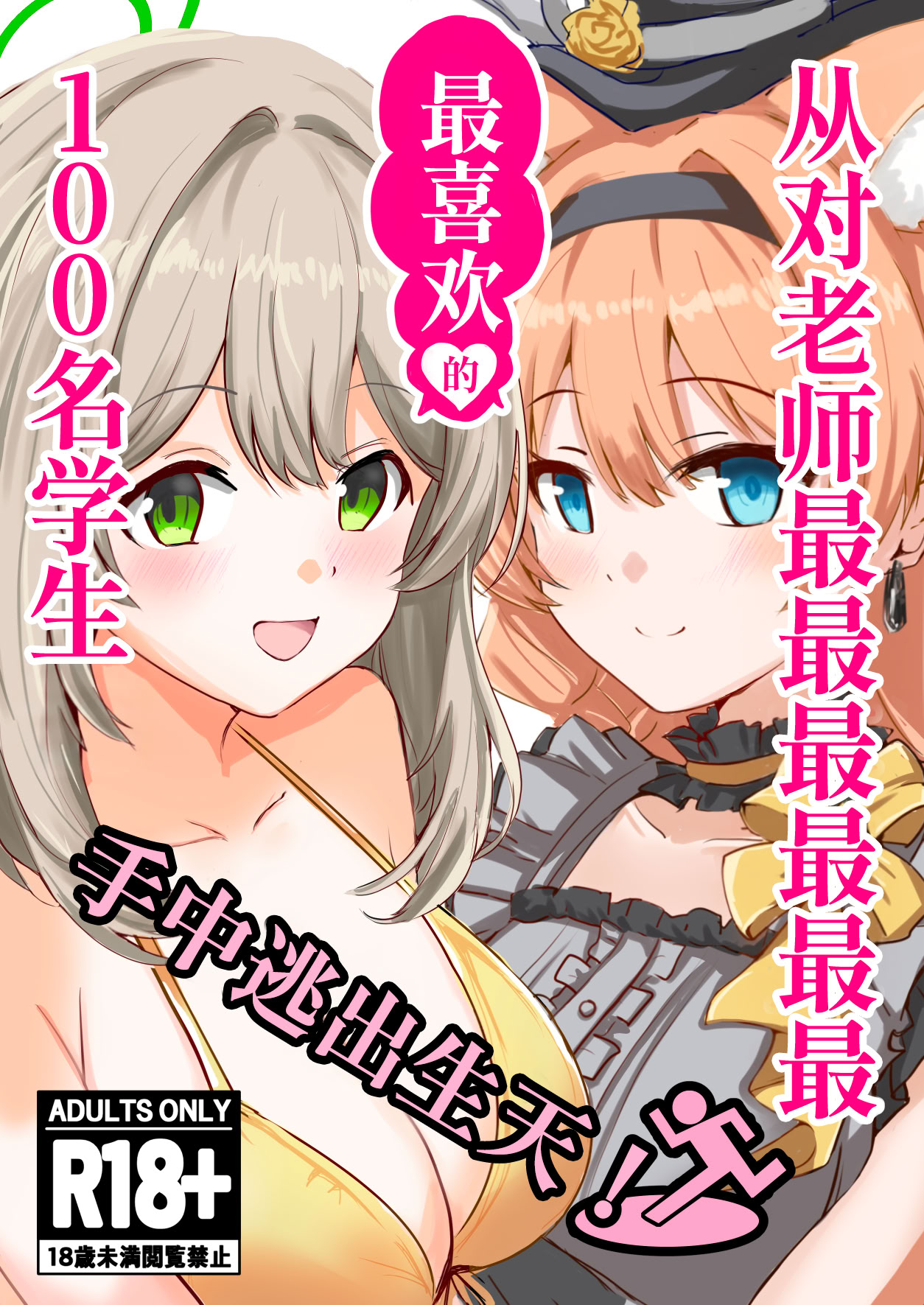 (C106) [CROSSTAR (GX)] 先生のことが大大大大大好きな100人の生徒から逃げ切れ (ブルーアーカイブ) 1