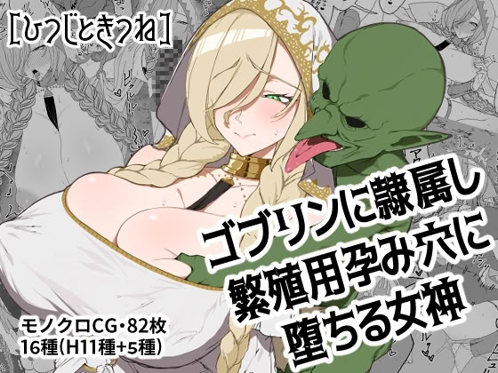 [ひつじときつね] ゴブリンに隷属し繁殖用孕み穴に堕ちる女神｜堕落成哥布林繁殖用孕穴的奴隶女神 1
