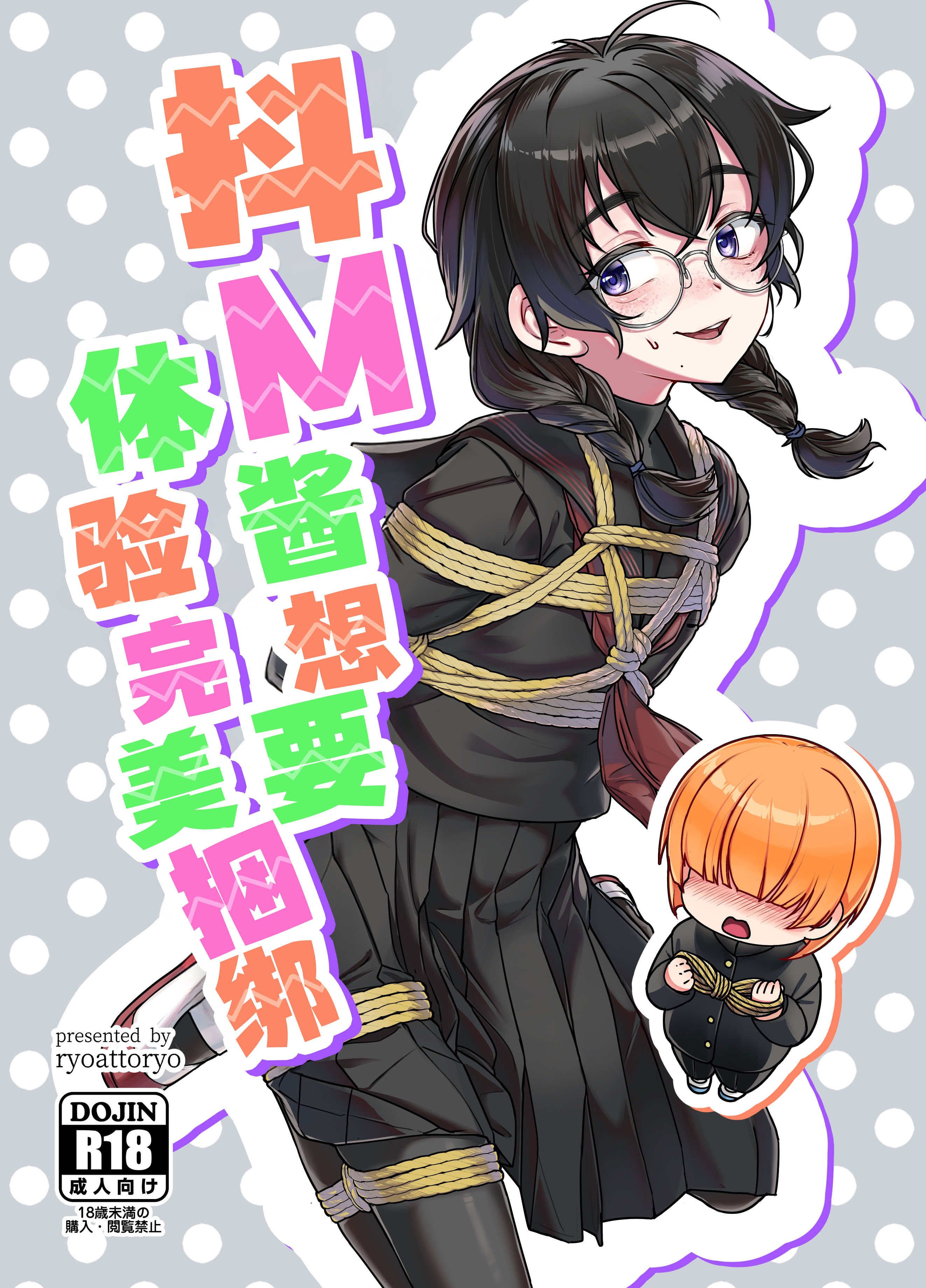 (COMITIA156) [face to face (りょう@涼)]ドMちゃんはこだわりたい！｜抖M酱想要体验完美捆绑 1