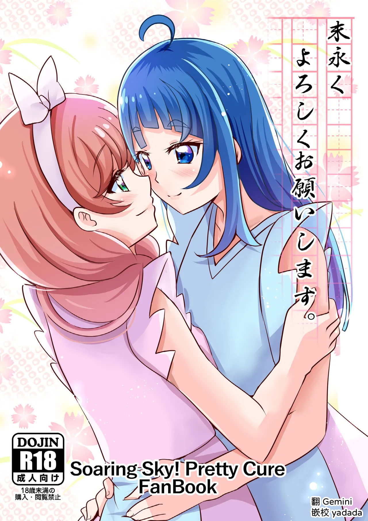 [MirrorWorld (未鏡)] 末永くよろしくお願いします。(ひろがるスカイ!プリキュア) 1