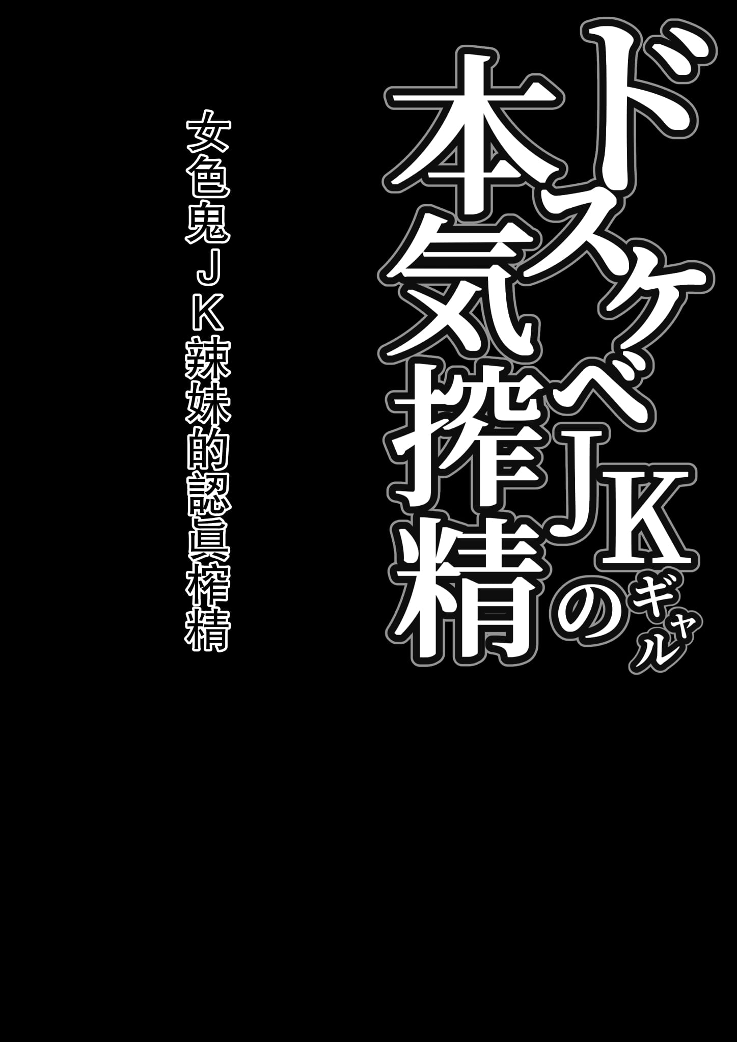 [しらすどん] ドスケベJKギャルの本気搾精 2