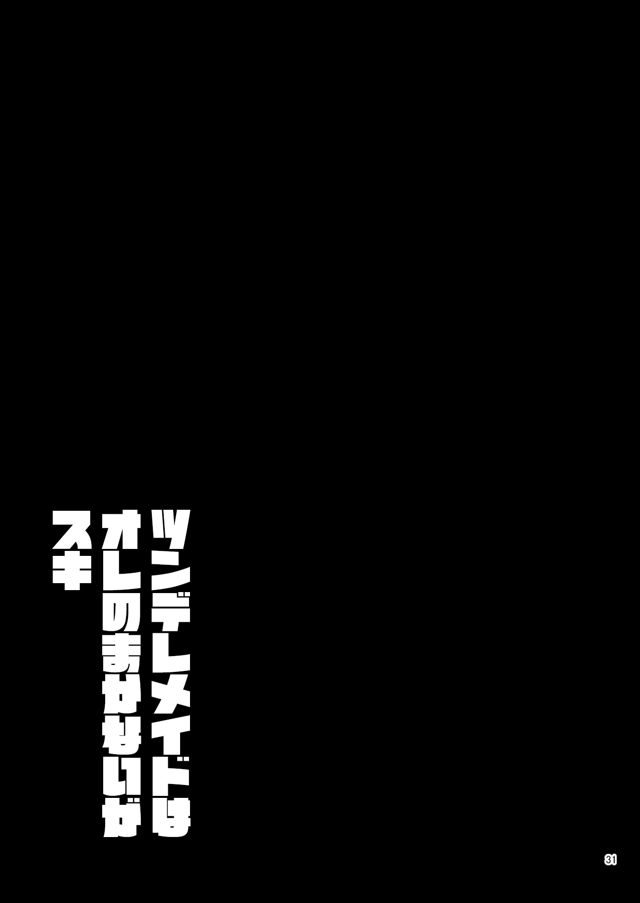 [DYTM] ツンデレメイドはオレのまかないがスキ 32