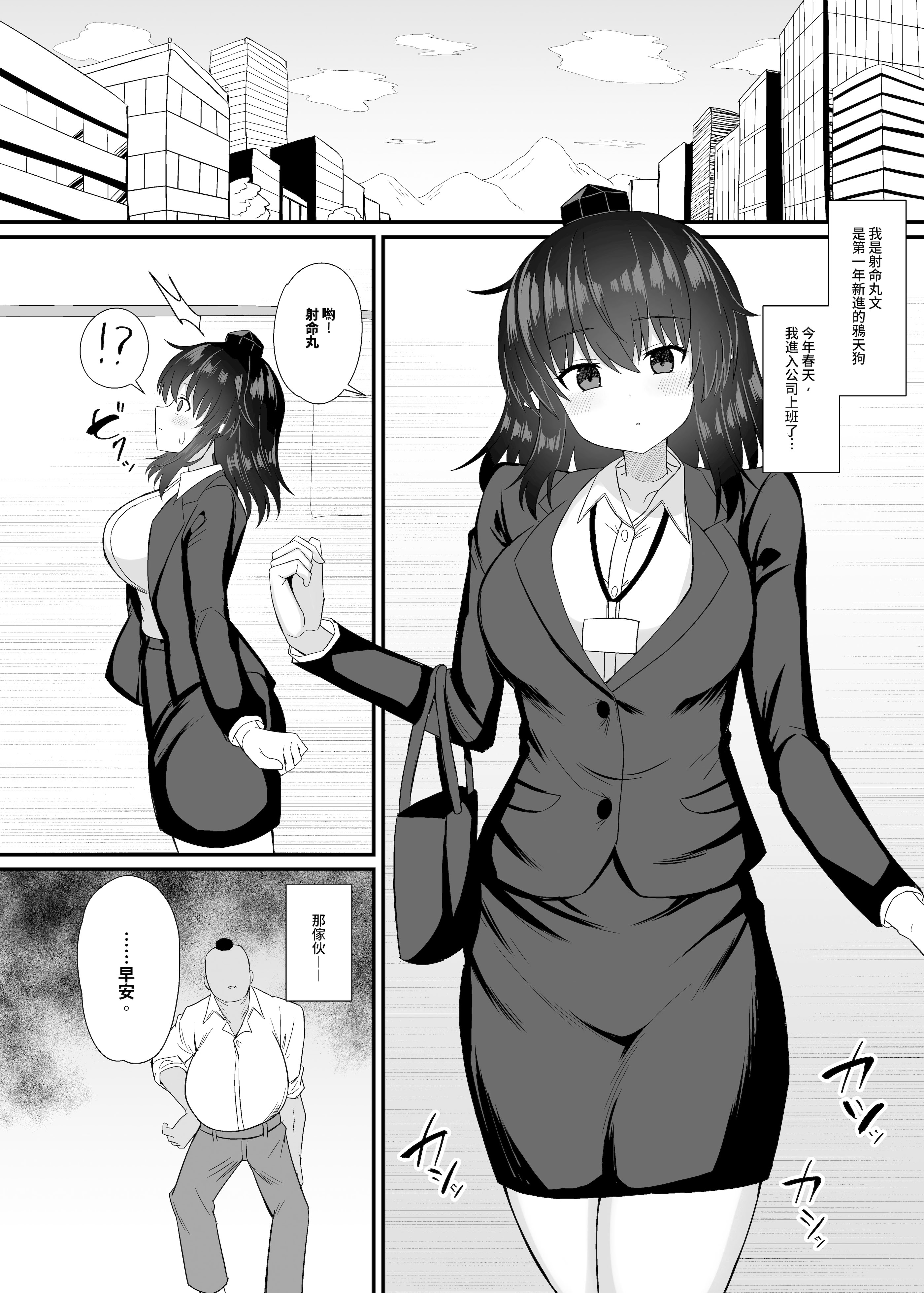 [tomikadou (tksand)] OL射命丸文 セクハラ本 (東方Project)｜OL 射命丸文 性骚扰本 [DL版] 4