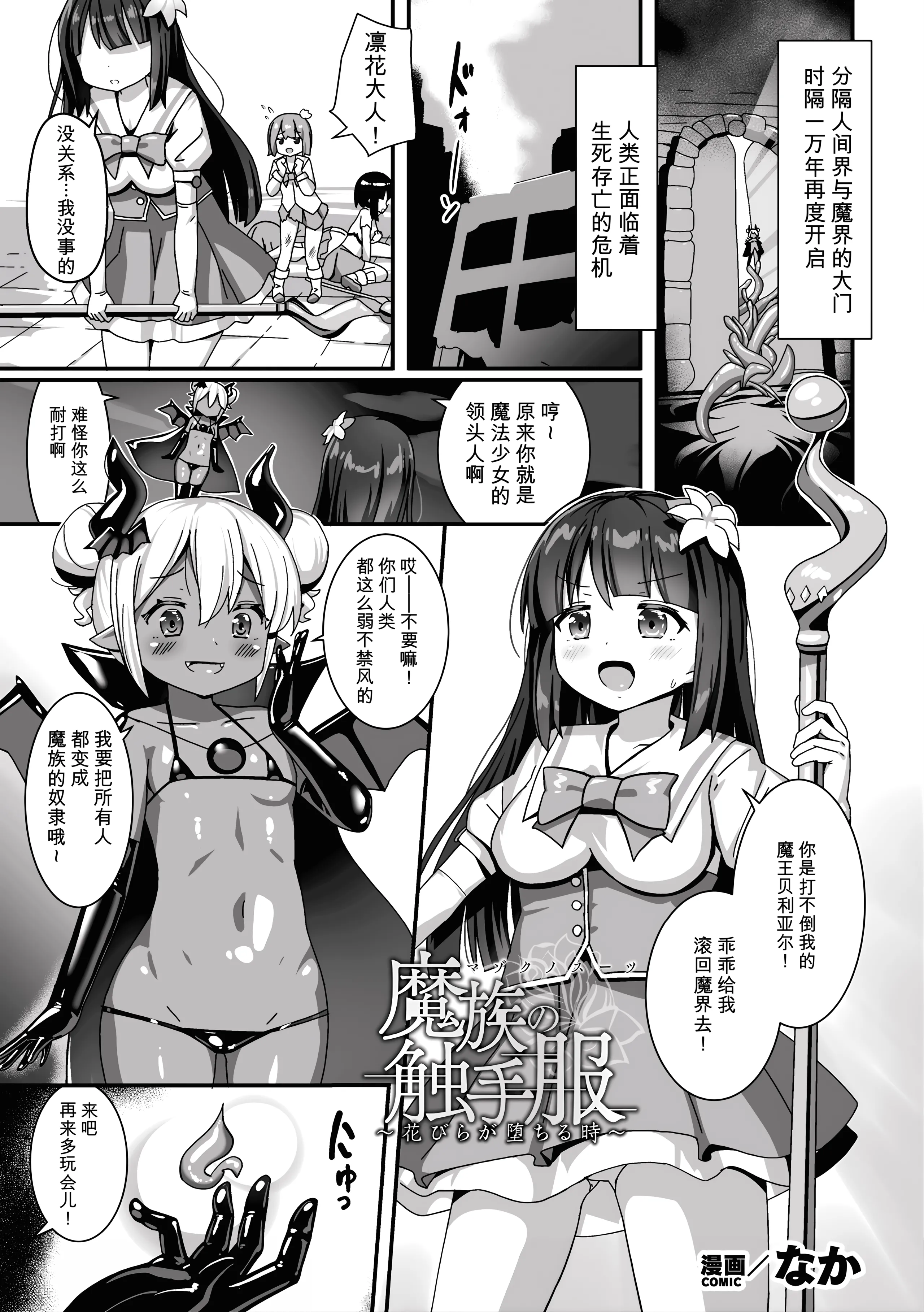 [なか] 魔族の触手服～花びらが堕ちる時～ (二次元コミックマガジン 悪堕ち触手服Vol.1) [中国翻訳] 1