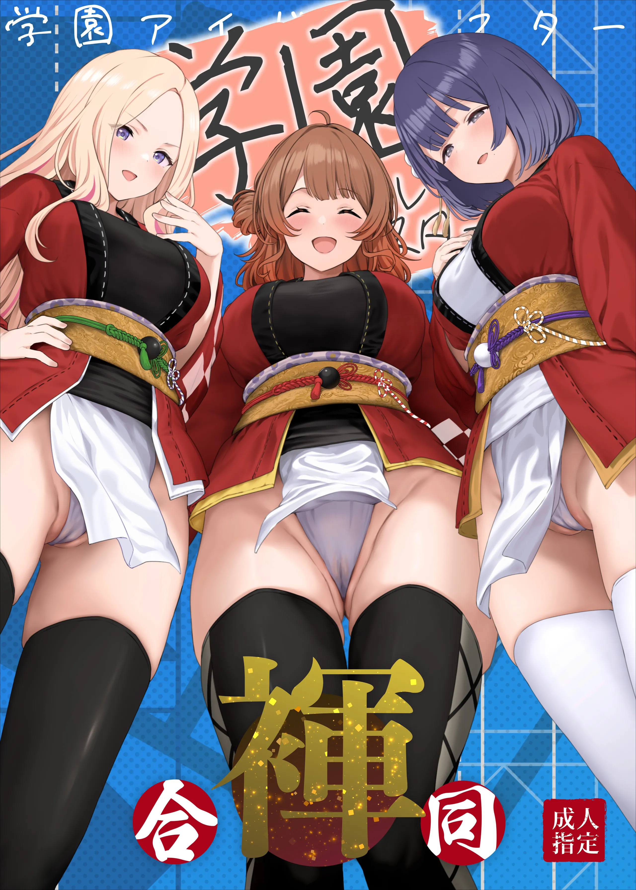 [ほるもんカレー (鳶村、温野りょく、アメちゃ)] 学園アイドルマスター褌合同2 (学園アイドルマスター) [DL版] 1