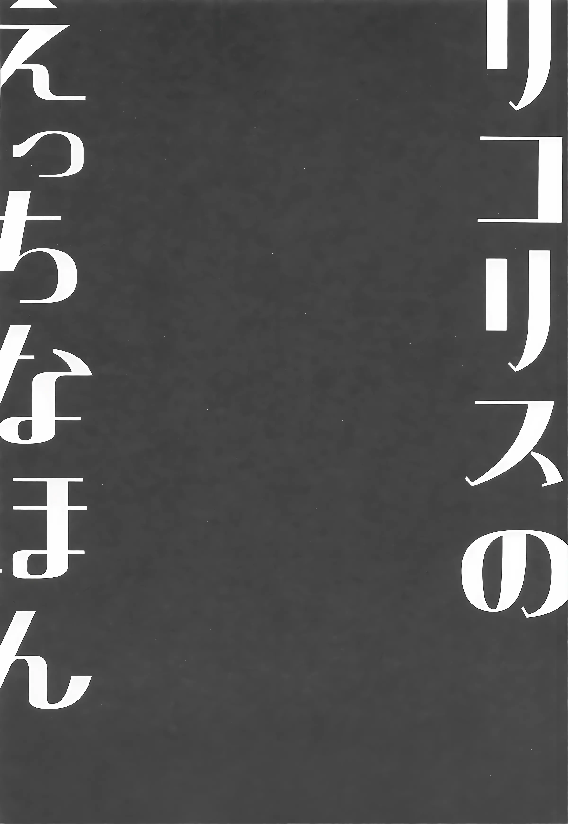 (サンクリ2025 Autumn) [MAD CAPSULE (ツミキ)] リコリスのえっちなほん9 (リコリス・リコイル) 3