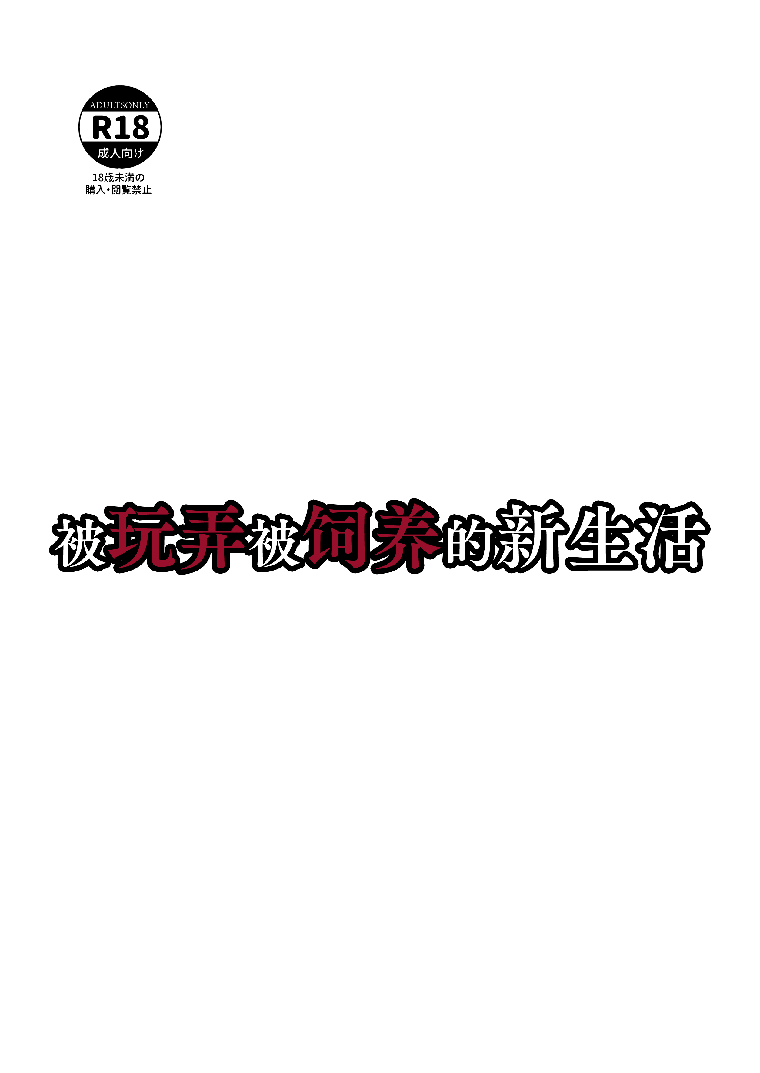 [Laterrenamed] 弄られ飼われる新生活 ｜ 被玩弄被饲养的新生活 51