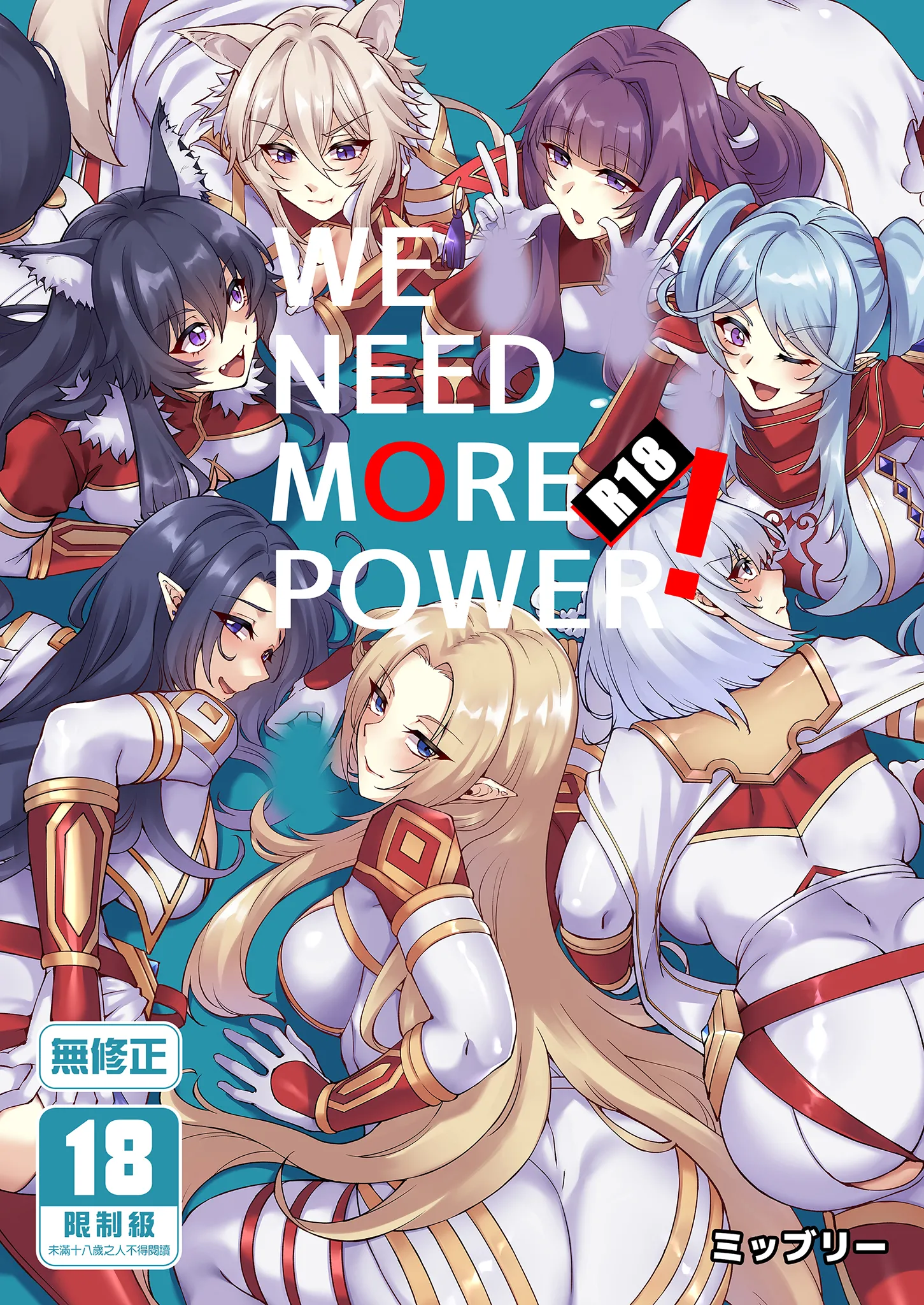 [ミッブリー (MIBRY)] WE NEED MORE POWER! (陰の実力者になりたくて!) [中国翻訳] [無修正] [DL版] 1