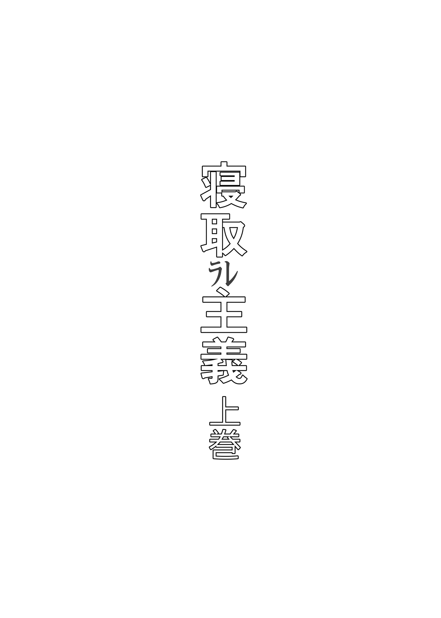 [イラスト工房描くたす (永松平蔵)] 寝取ラレ主義-NTRism-上巻 [DL版] [中国翻訳] 3