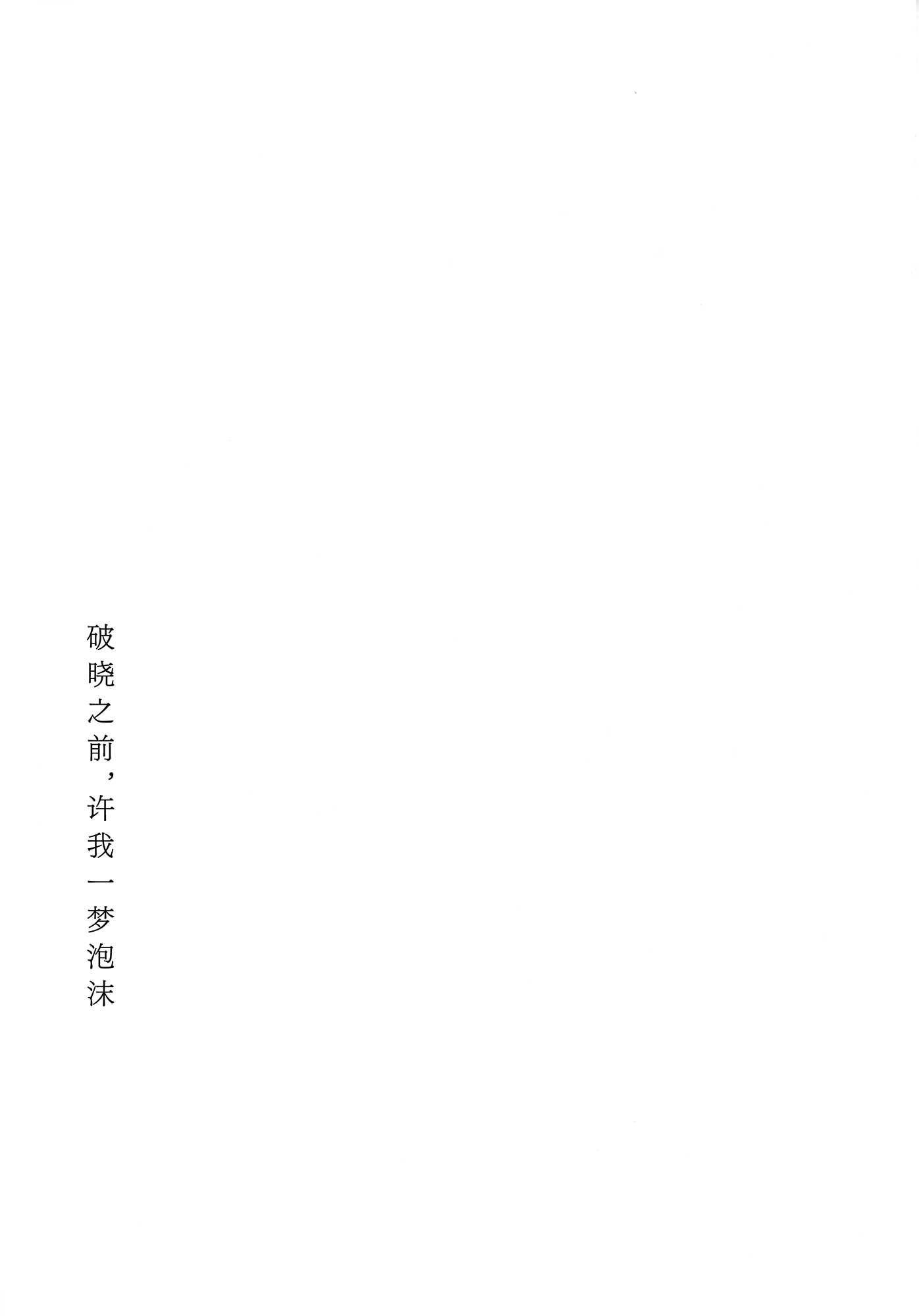 (ヤオヨロー!) [umaura. (るべ)] 朝明けが来るまで、泡沫の夢を見せて (超かぐや姫!)｜破晓之前，许我一梦泡沫 16