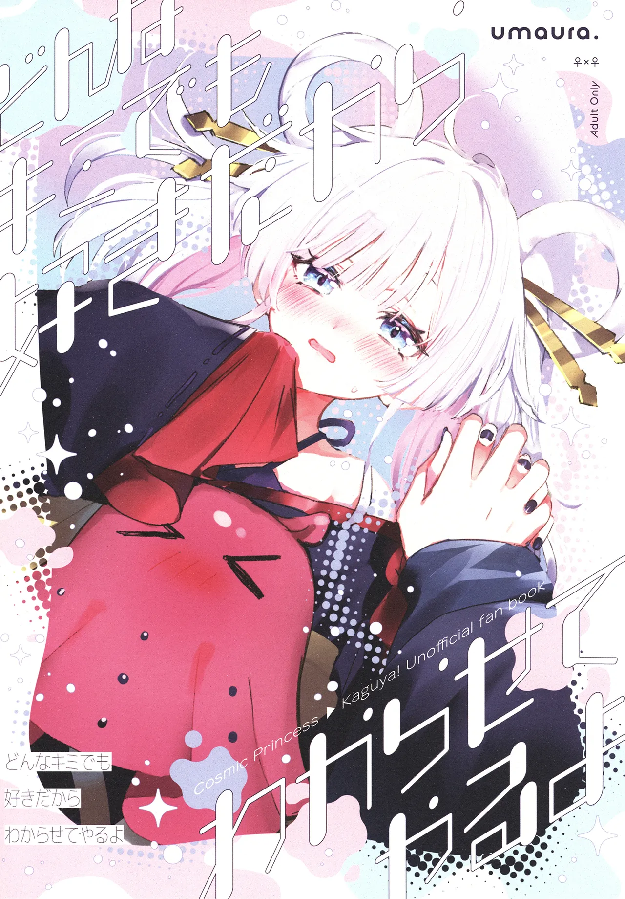 (ヤオヨロー!) [umaura. (るべ)] どんなキミでも好きだからわからせてやるよ (超かぐや姫!) [中国翻訳] 1