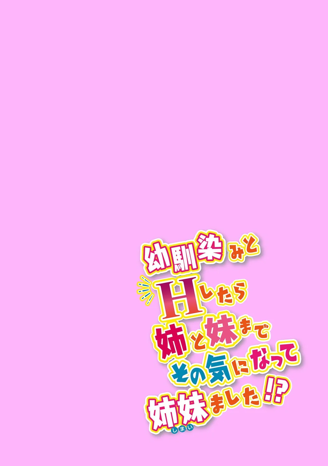 [アシオ] 幼馴染みのおしまい～三姉妹とH三昧～ 17