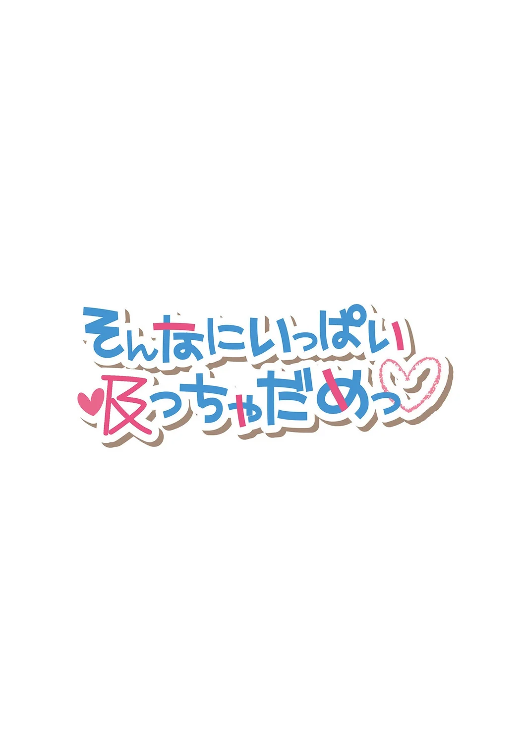[アシオ] 幼馴染みのおしまい～三姉妹とH三昧～ 1