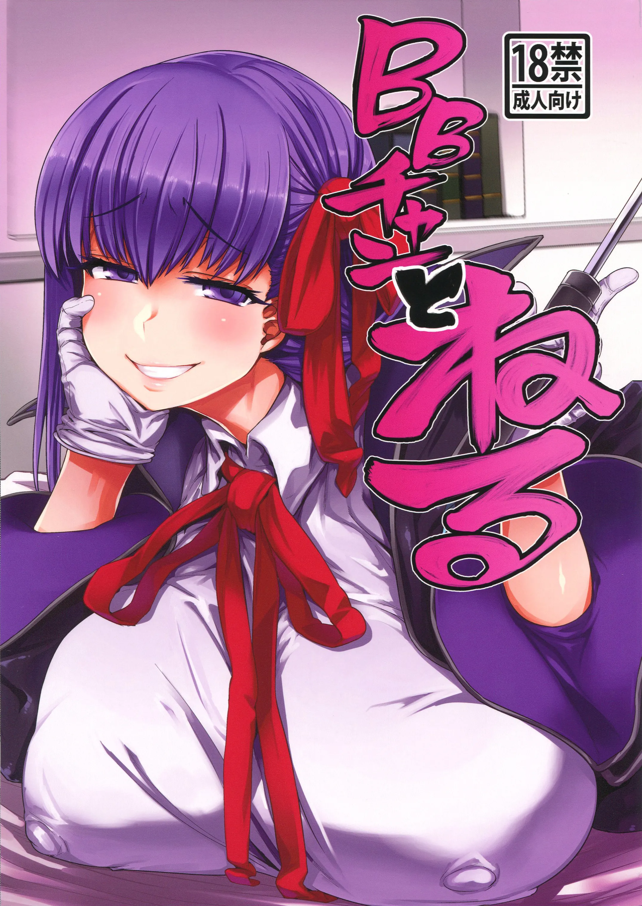 (C96) [麻雀有限会社58 (旅烏)] BBチャンとねる (Fate／Grand Order) 1