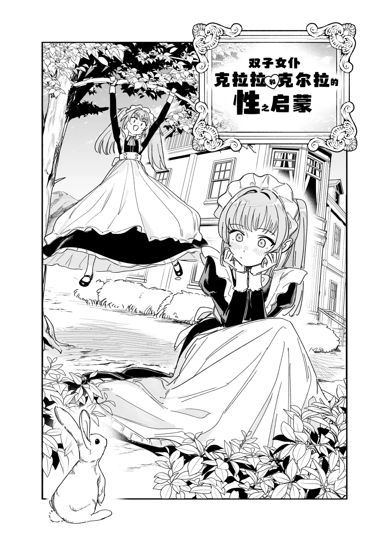 [Fの骨董箱 (鬼塚フリル)] 双子メイドのクララとコーラ 性のめざめ｜双子女仆克拉拉和克尔拉的性之启蒙 5