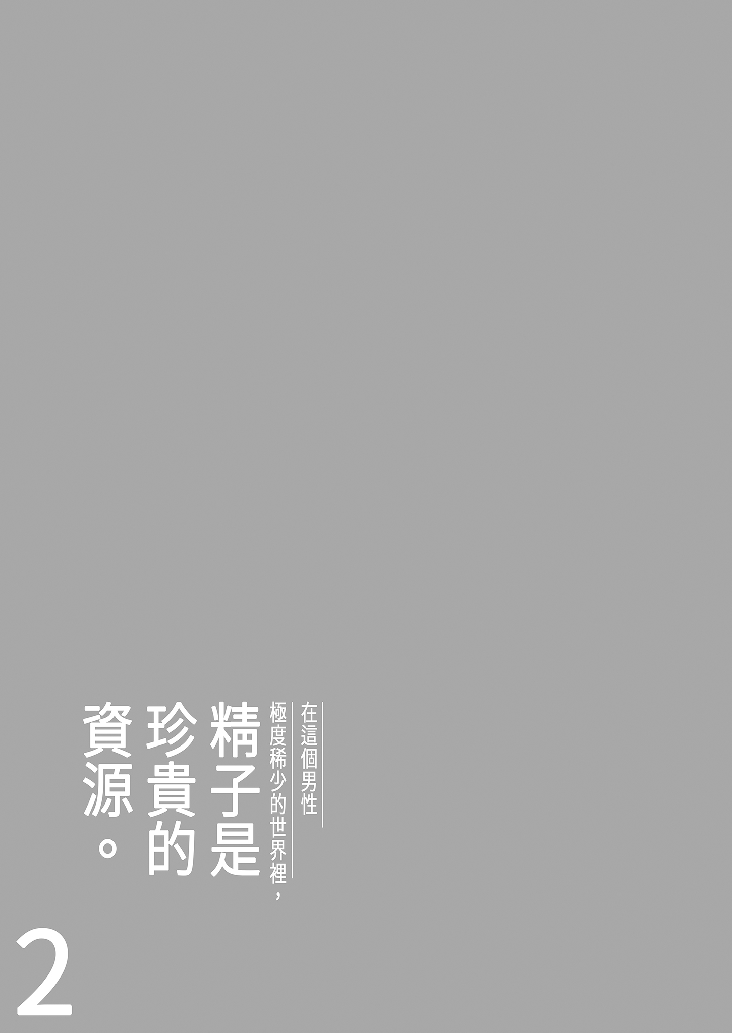 [伊達ろく] 男性が極端に少ないこの世界では、精子は貴重な資源です。その2｜在這個男性極度稀少的世界裡，精子是珍貴的資源。2 7