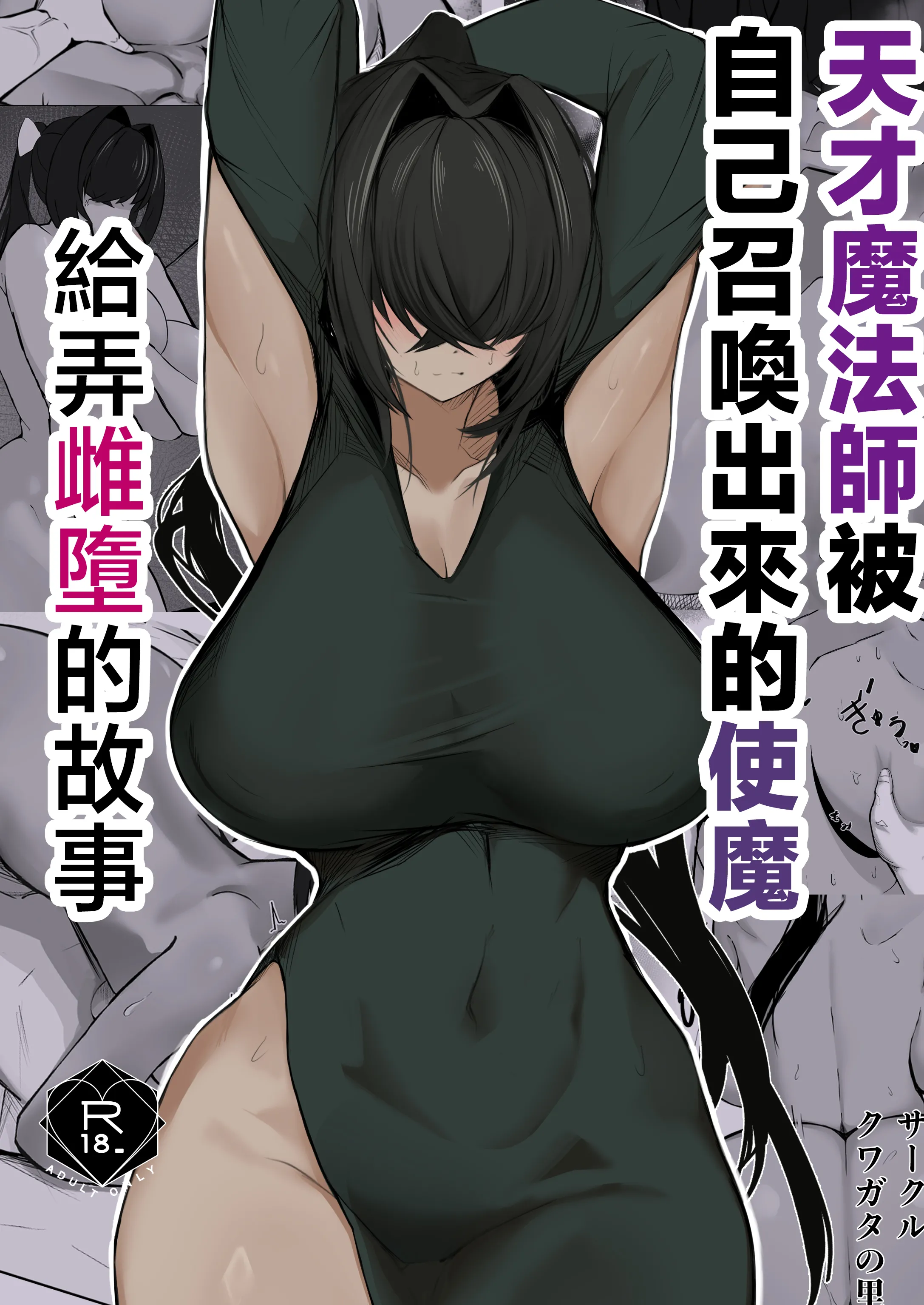 [クワガタの里 (なかぐら)] 天才魔法使いが召喚した使い魔にマゾ堕ちさせられる話｜天才魔法師被自己召喚出來的使魔給弄雌墮的故事 1