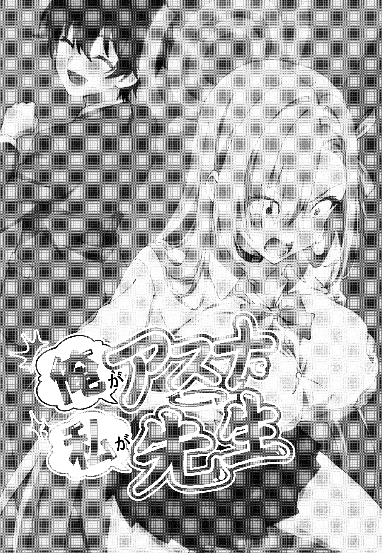 [TSF CAFE (TY)] 俺がアスナで私が先生 (ブルーアーカイブ) 3