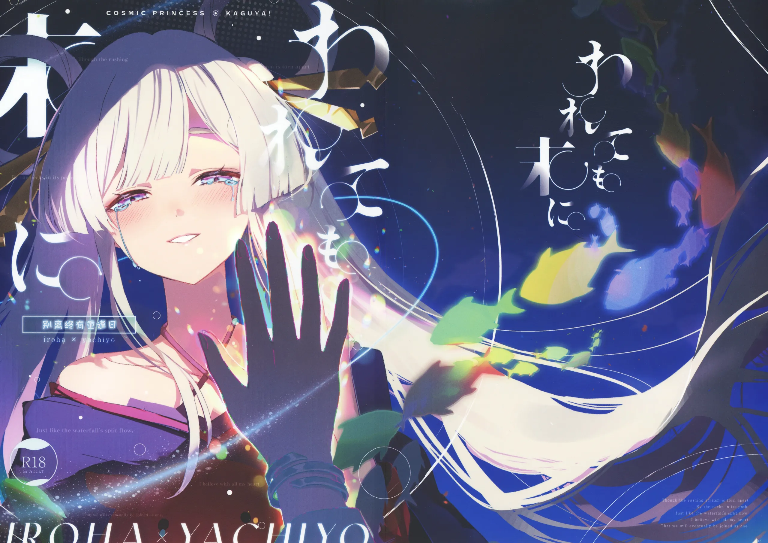 (ヤオヨロー!) [umaura. (るべ)] われても末に (超かぐや姫!)｜别离终有重逢时 1