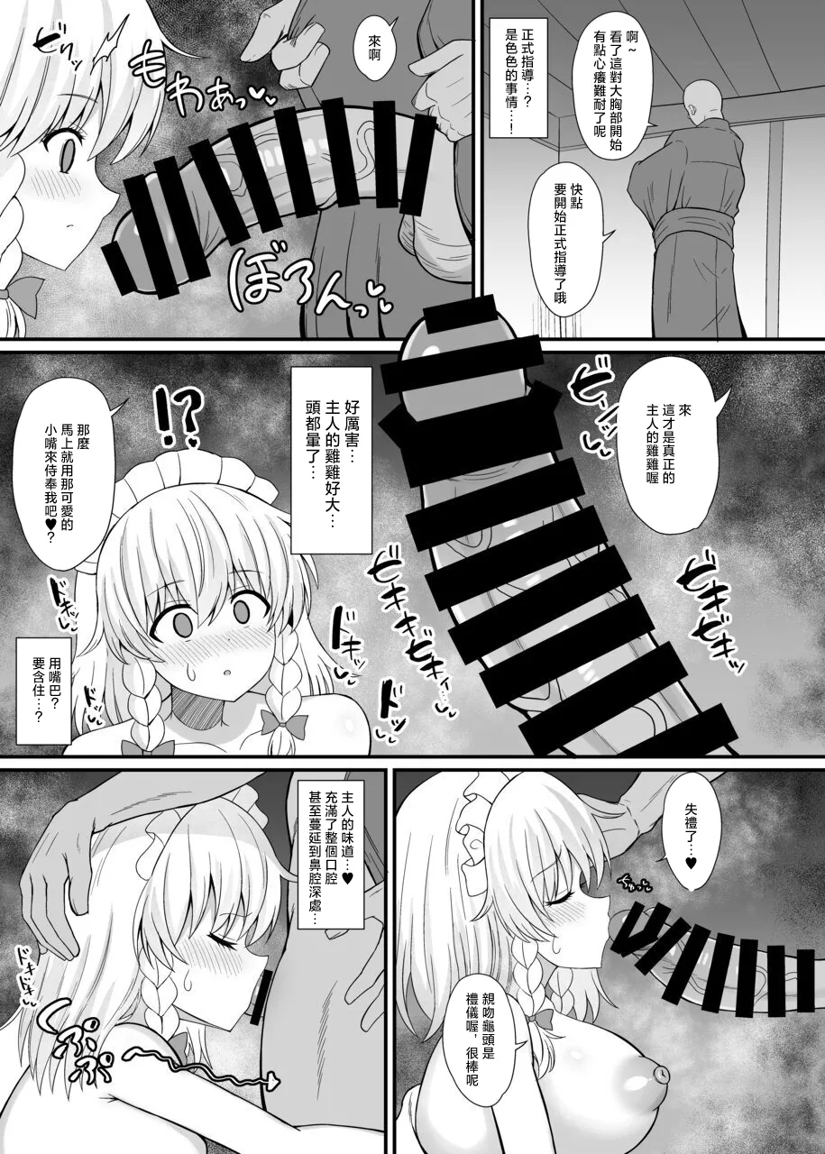 [tomikadou (tksand)] 十六夜咲夜 催眠メイドレッスン(東方Project)｜十六夜咲夜 催眠女僕教导 [DL版] 7