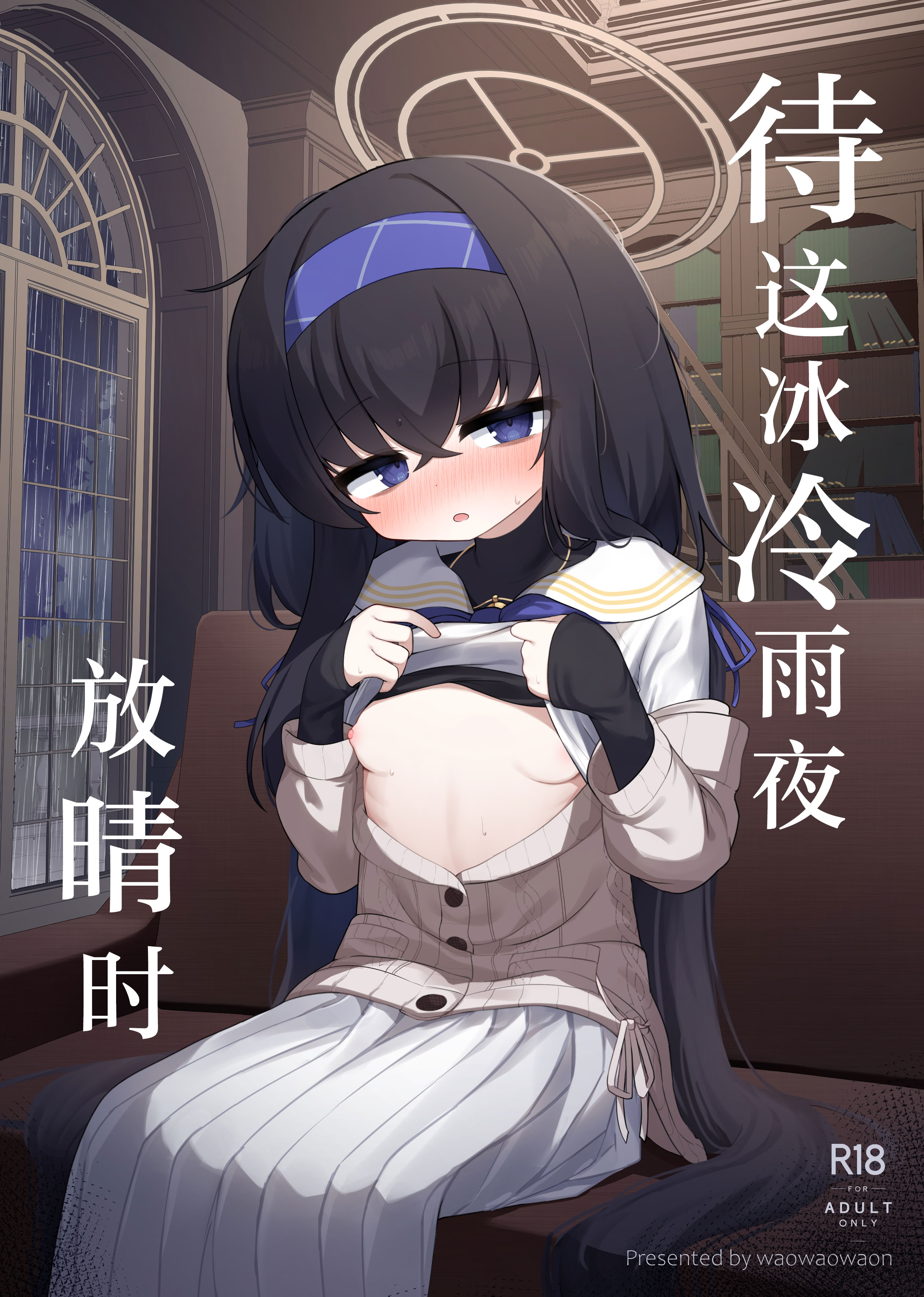 [日本漫画] [わおわおわーるど (わおわおわおん)] 冷たい雨が晴れるまで (ブルーアーカイブ)｜待这冰冷雨夜放晴时  单本,高潮潮吹,萝莉,单女,单男,丝袜#[21P]-1