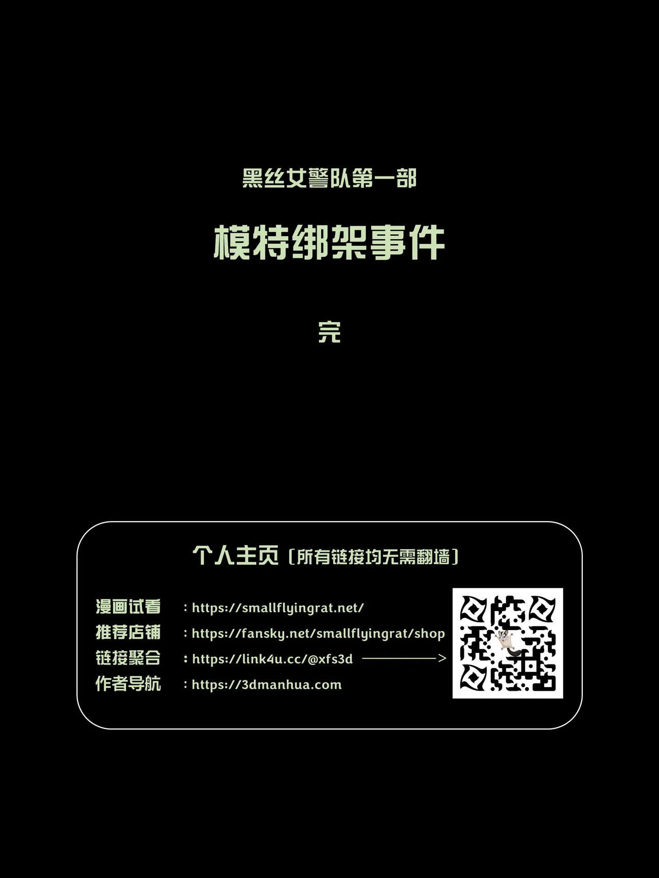 [日本漫画] [小飞鼠]黑丝女警队1-5番外1-4合集 单本,高潮潮吹,黑丝丝袜,调教,强奸,巨乳大奶,束缚,制服,丝袜#[100P]-17