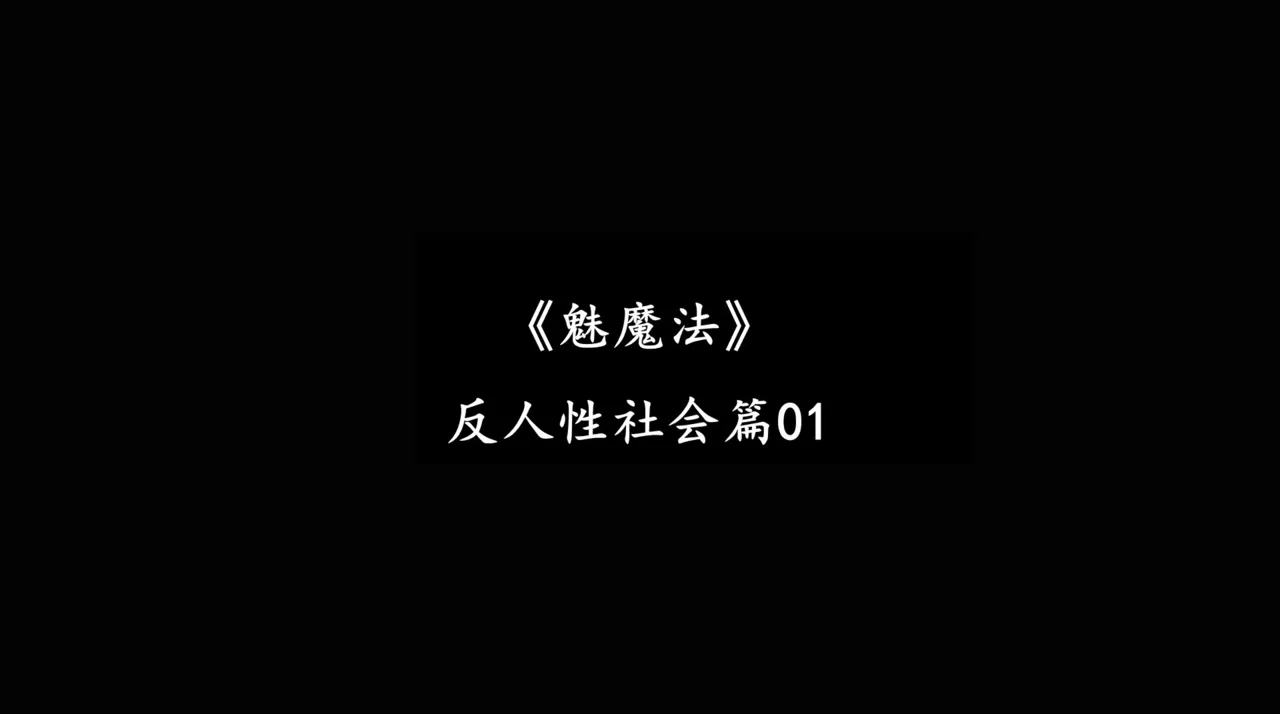 [日本漫画] [追忆] 魅魔 反人性世界篇 单本,高潮潮吹,调教,强奸,束缚#[100P]-74