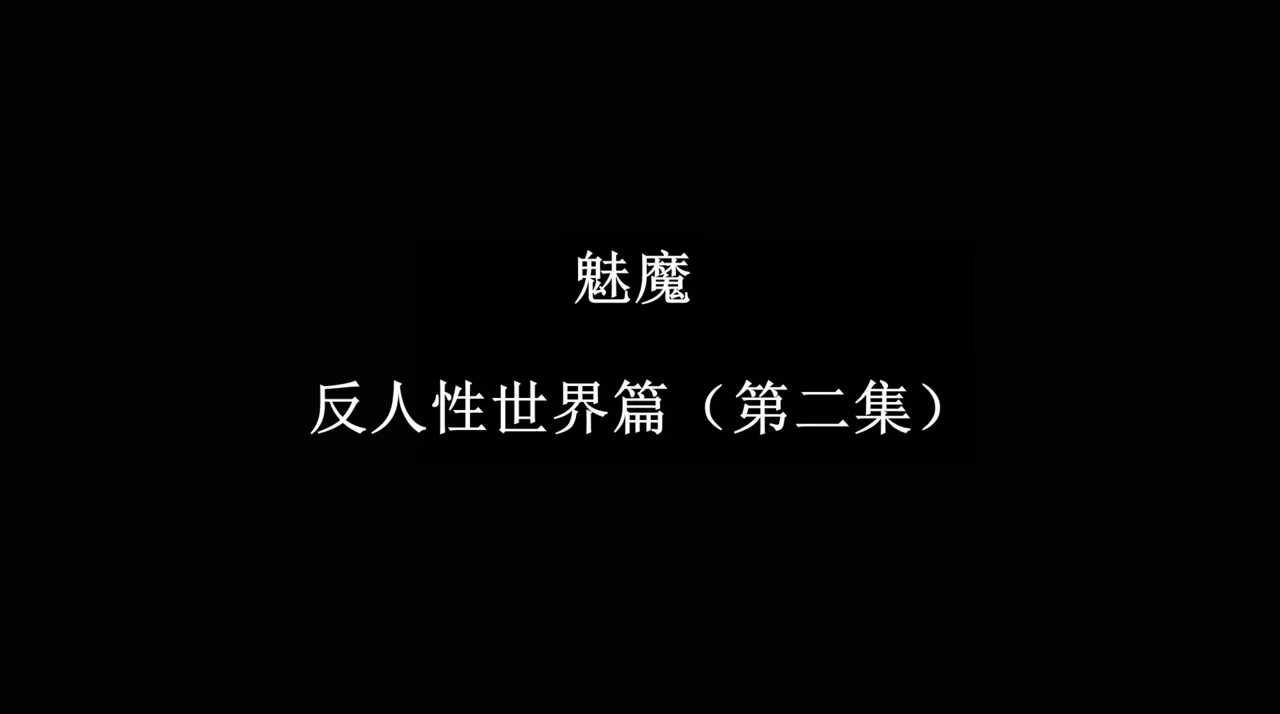 [日本漫画] [追忆] 魅魔 反人性世界篇 单本,高潮潮吹,调教,强奸,束缚#[100P]-86
