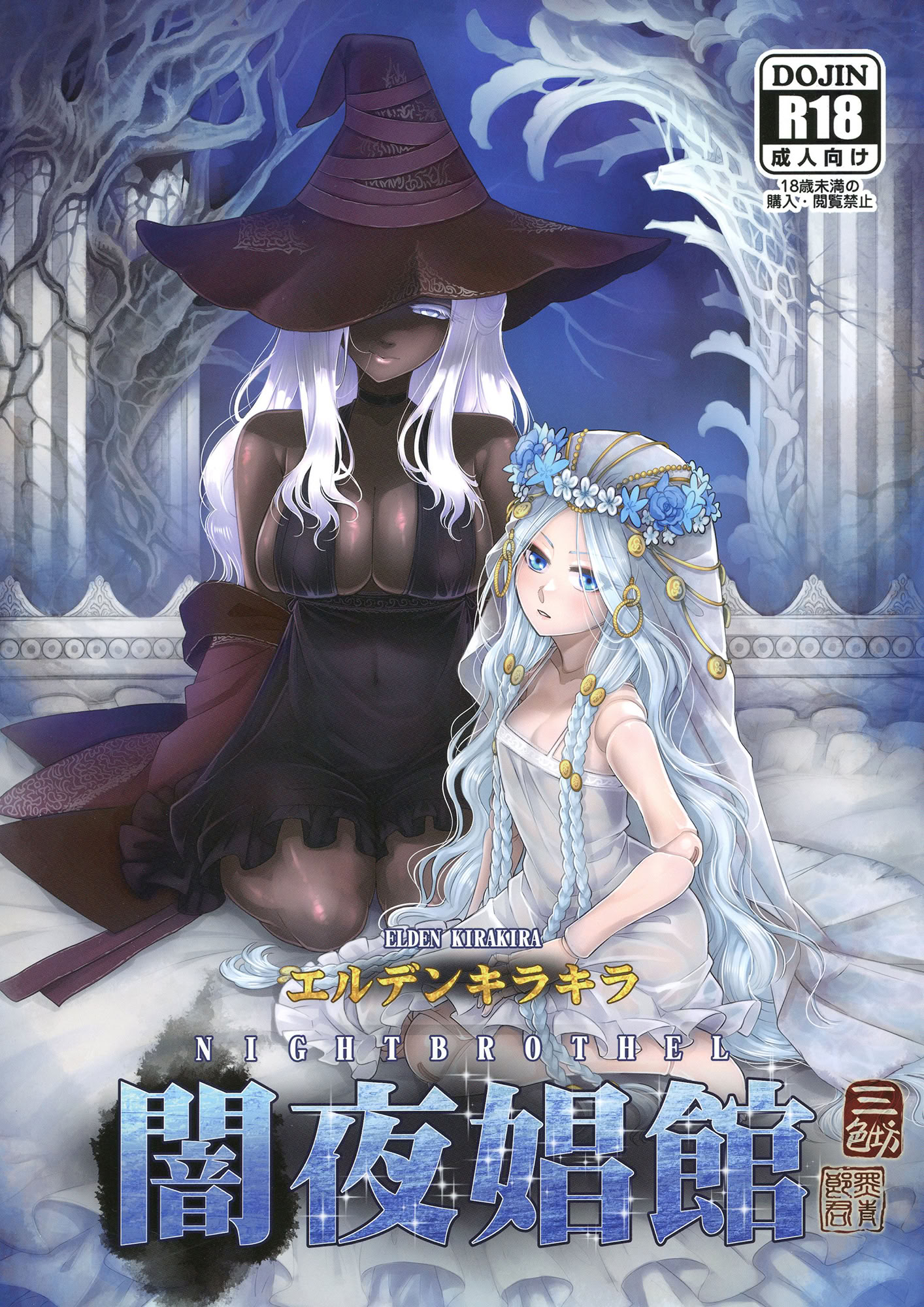 [日本漫画] [三色坊 (黒青郎君)] エルデンキラキラ：闇夜娼館 (エルデンリング ナイトレイン) 单本,高潮潮吹,巨乳大奶,单女#[33P]-1