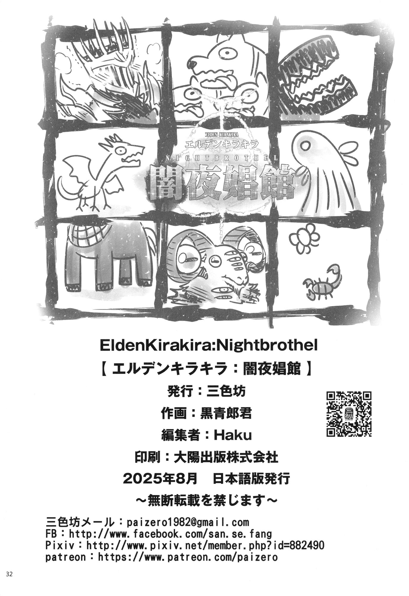 [日本漫画] [三色坊 (黒青郎君)] エルデンキラキラ：闇夜娼館 (エルデンリング ナイトレイン) 单本,高潮潮吹,巨乳大奶,单女#[33P]-33