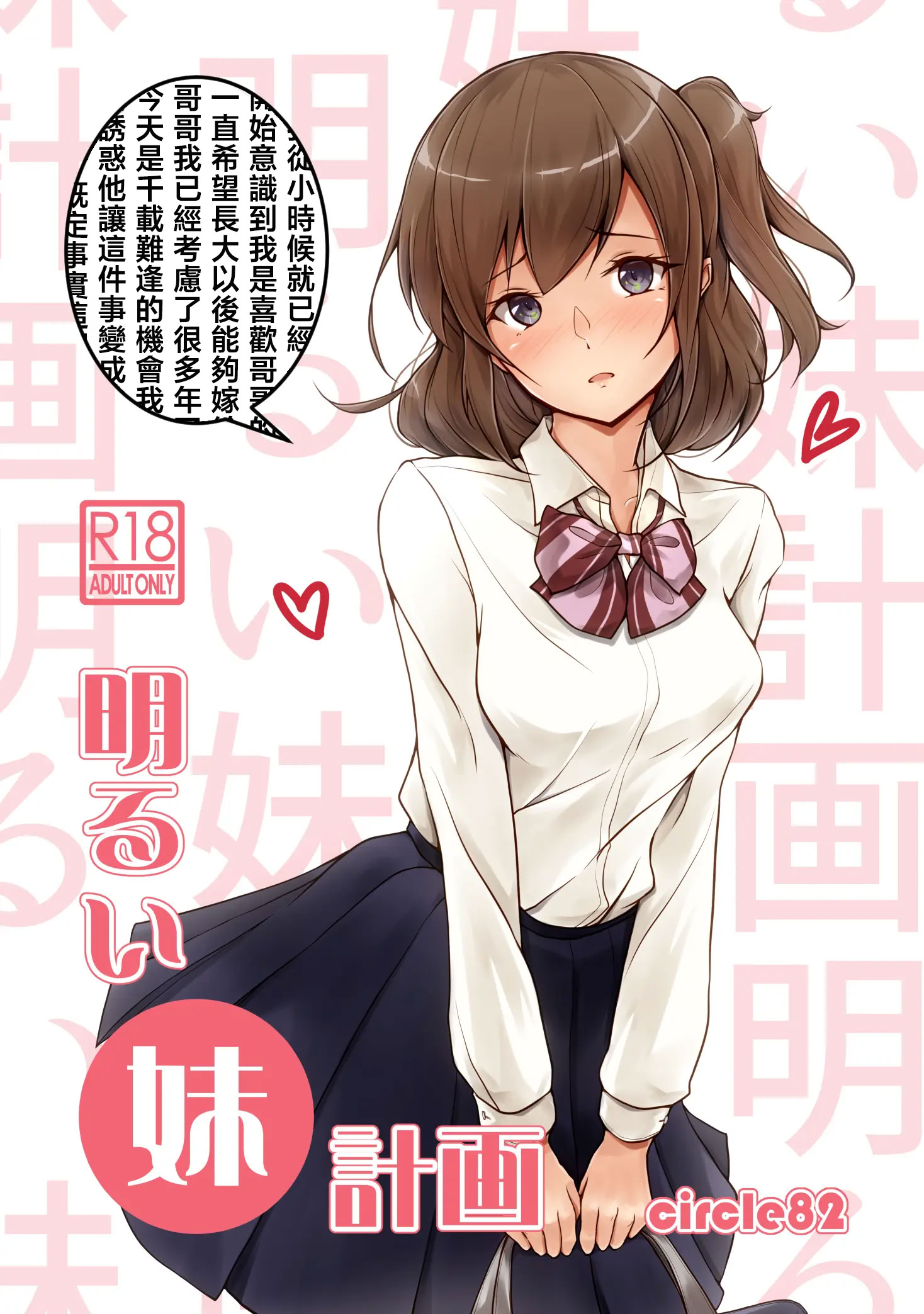 [日本漫画] [circle82 (はづきふたひ)] 明るい妹計画 [中国翻訳] [DL版] 单本,单女,女学生制服,单男#[20P]-1
